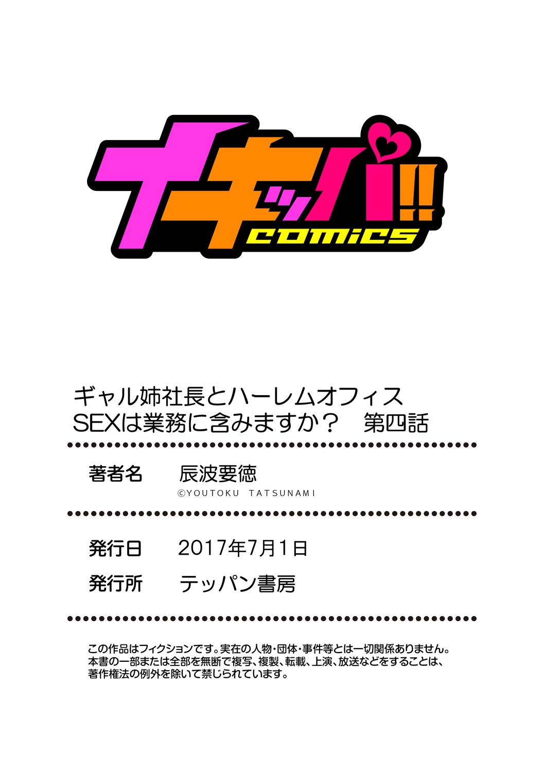 [辰波要徳] ギャル姉社長とハーレムオフィス ～SEXは業務に含みますか？～ 第1-5話 [中国翻訳] [DL版]