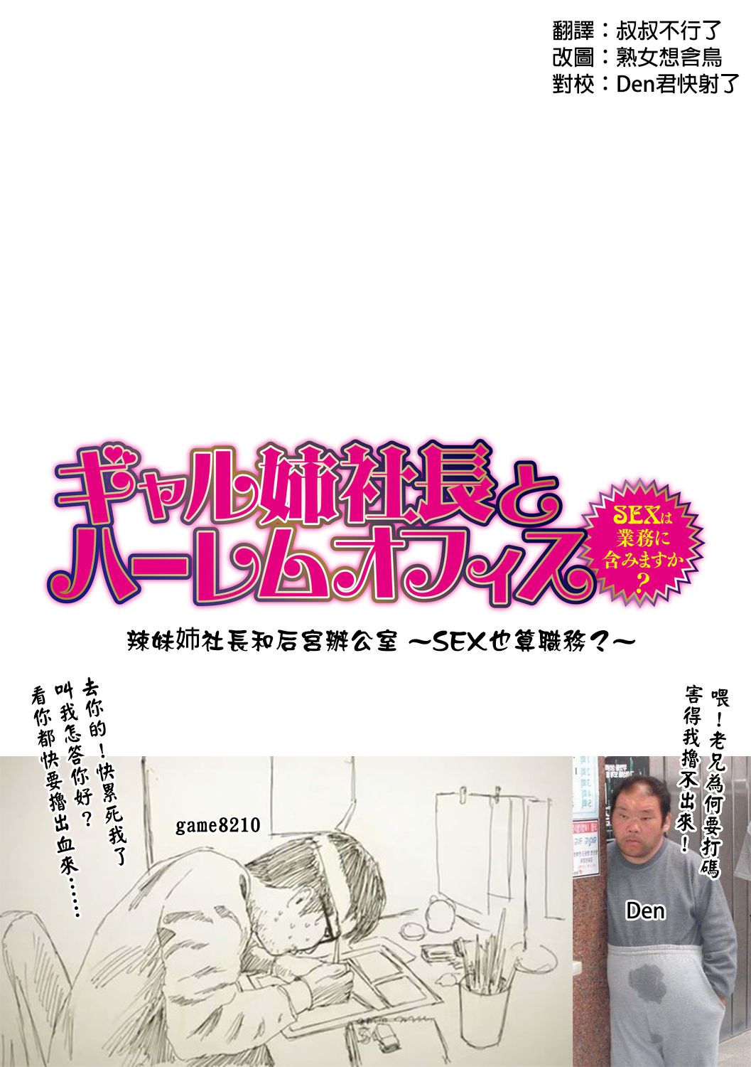 [辰波要徳] ギャル姉社長とハーレムオフィス ～SEXは業務に含みますか？～ 第1-5話 [中国翻訳] [DL版]