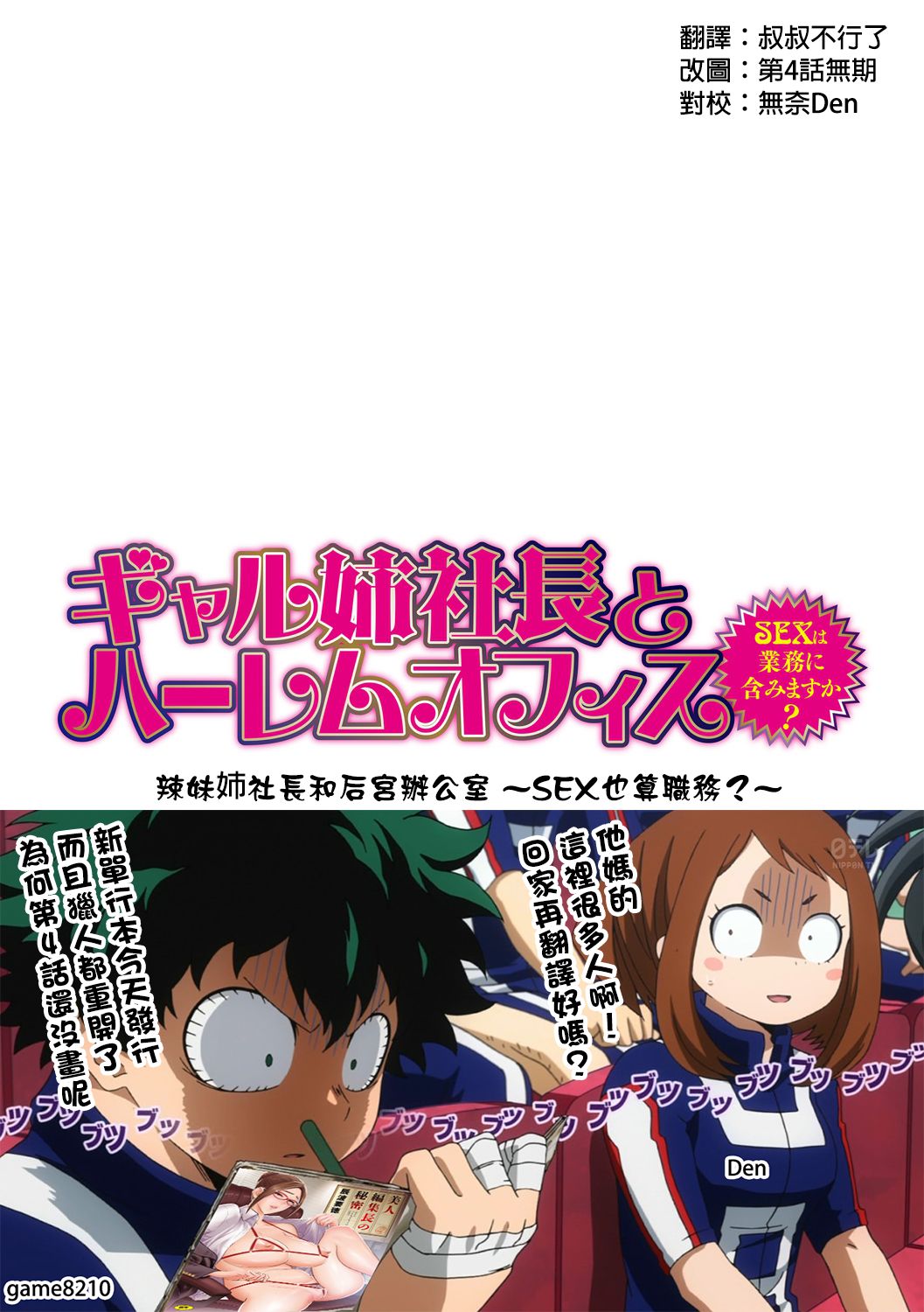 [辰波要徳] ギャル姉社長とハーレムオフィス ～SEXは業務に含みますか？～ 第1-5話 [中国翻訳] [DL版]