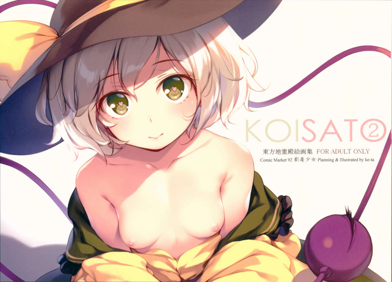 (C92) [劇毒少女 (ke-ta)] KOISATO② (東方Project)