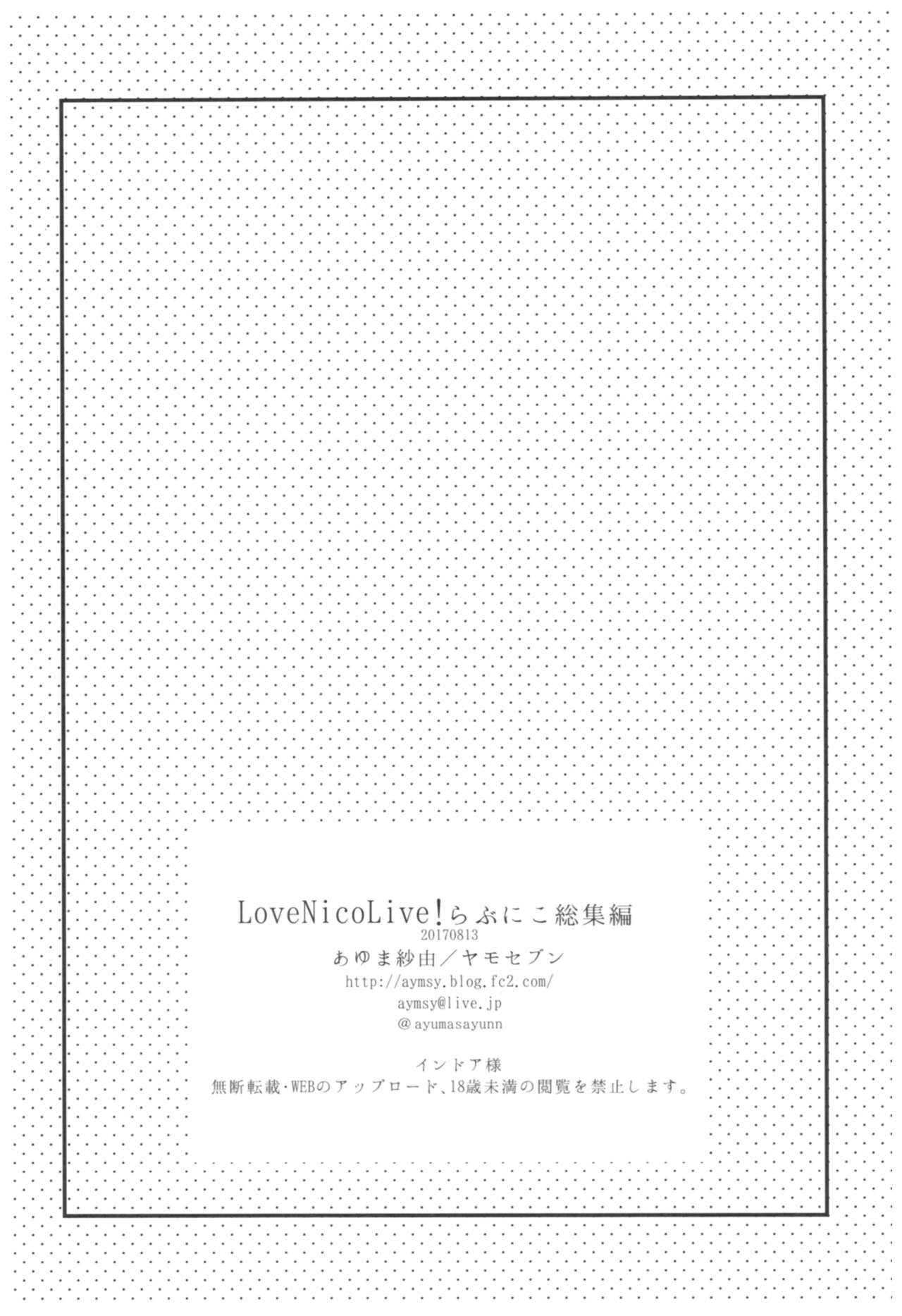 (C92) [ヤモセブン (あゆま紗由)] LoveNicoLive! らぶにこ総集編 (ラブライブ!)