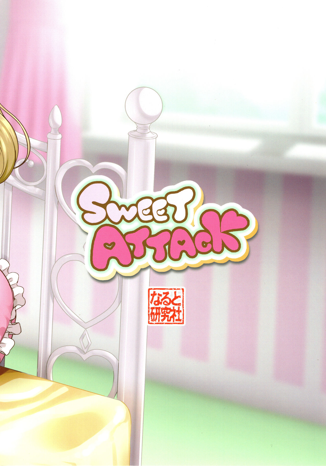 (C92) [なると研究社 (久壁おと)] SWEET ATTACK (アイドルマスターシンデレラガールズ)