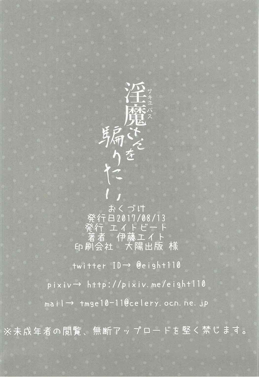 (C92) [エイトビート (伊藤エイト)] 淫魔さんを騙りたい (亜人ちゃんは語りたい)