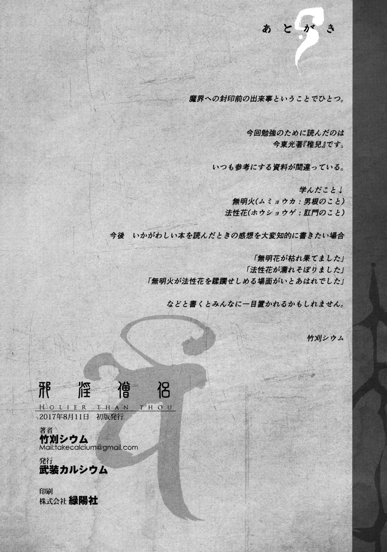(C92) [武装カルシウム (竹刈シウム)] 邪淫僧侶 (東方Project)