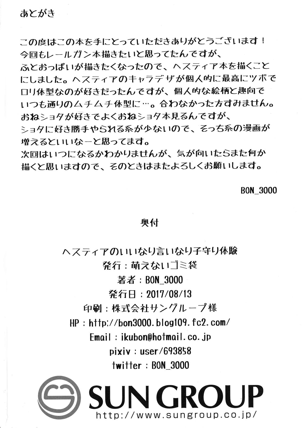 (C92) [萌えないゴミ袋 (BON_3000)] ヘスティアの言いなり子守り体験 (ダンジョンに出会いを求めるのは間違っているだろうか)