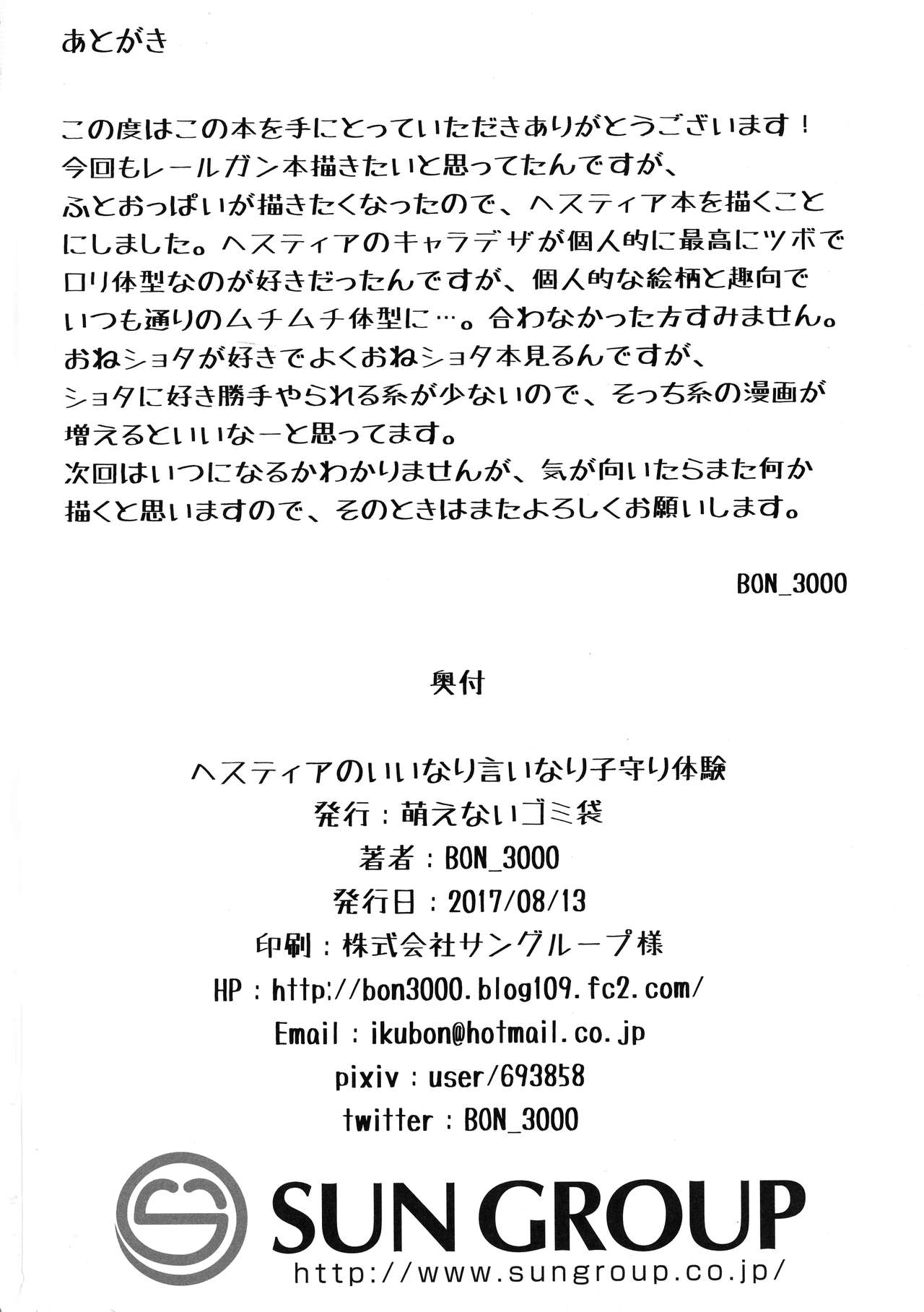 (C92) [萌えないゴミ袋 (BON_3000)] ヘスティアの言いなり子守り体験 (ダンジョンに出会いを求めるのは間違っているだろうか)