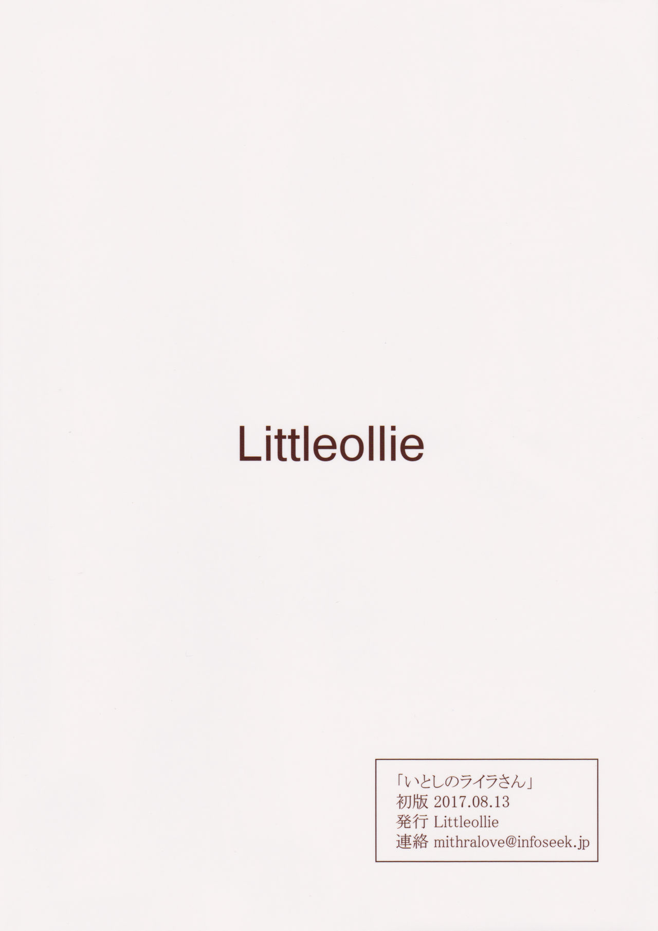 (C92) [Littleollie (でぶらす)] いとしのライラさん (アイドルマスター シンデレラガールズ)