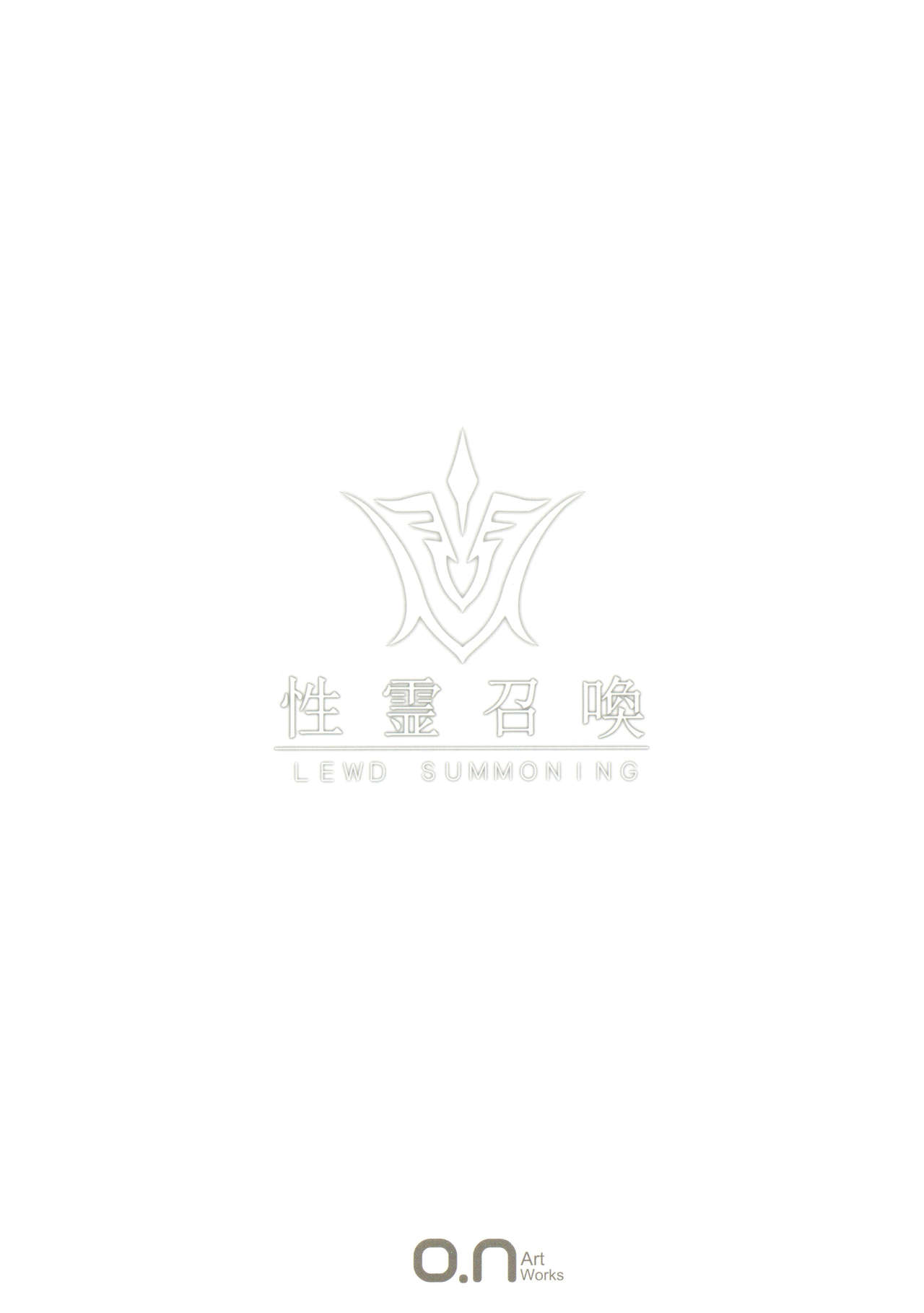 (C92) [O.N Art Works (Oni-noboru)] Fate/Lewd Summoning (Fate/Grand Order) [中国翻訳]