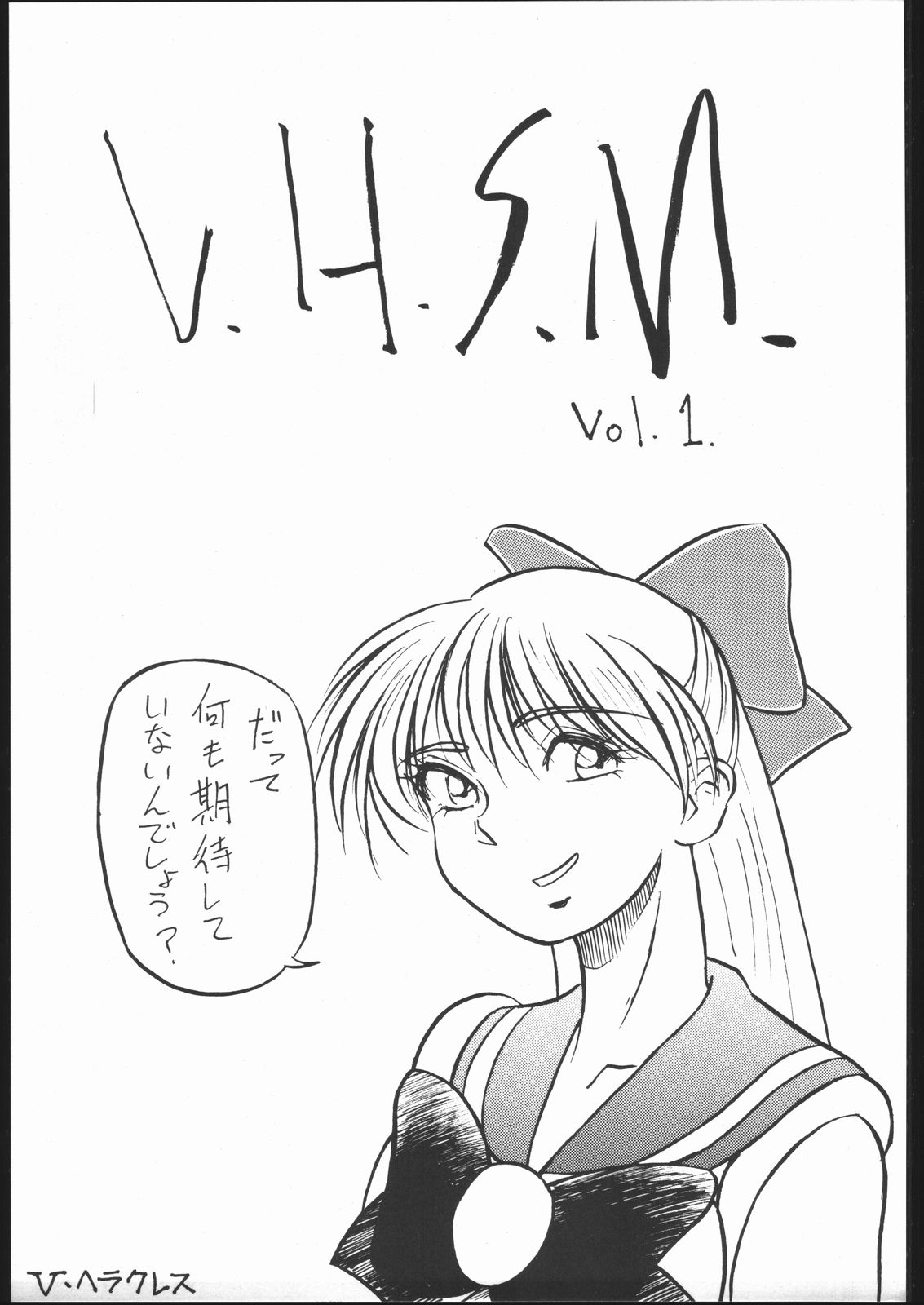 [V・ヘラクレス (大亀頭太郎、漣一人)] V・H・S・M Vol. 1 (美少女戦士セーラームーン)