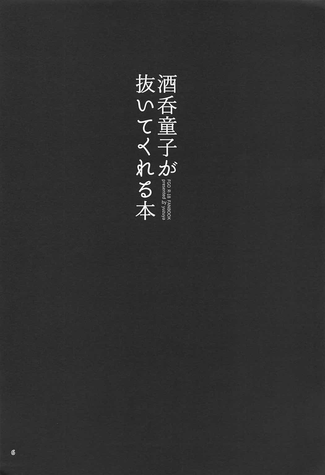 (C92) [ゆずや (ユズハ)] 酒呑童子が抜いてくれる本 (Fate/Grand Order) [中国翻訳]