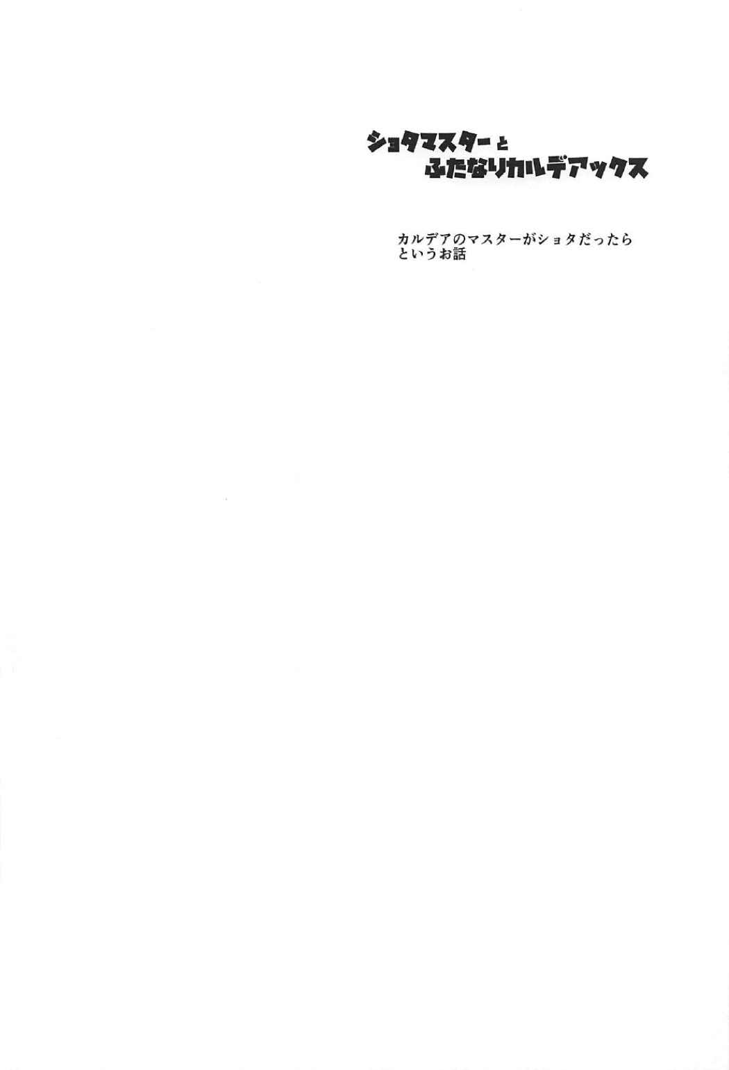 (C92) [武蔵堂 (ムサシノセカイ)] ショタマスターとふたなりカルデアックス (Fate/Grand Order)