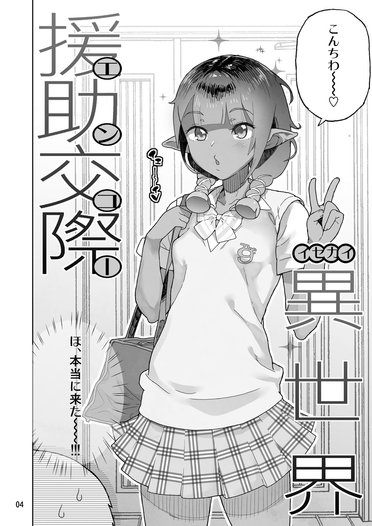 [くろほんやさん (山下クロヲ)] 異世界援助交際 [DL版]