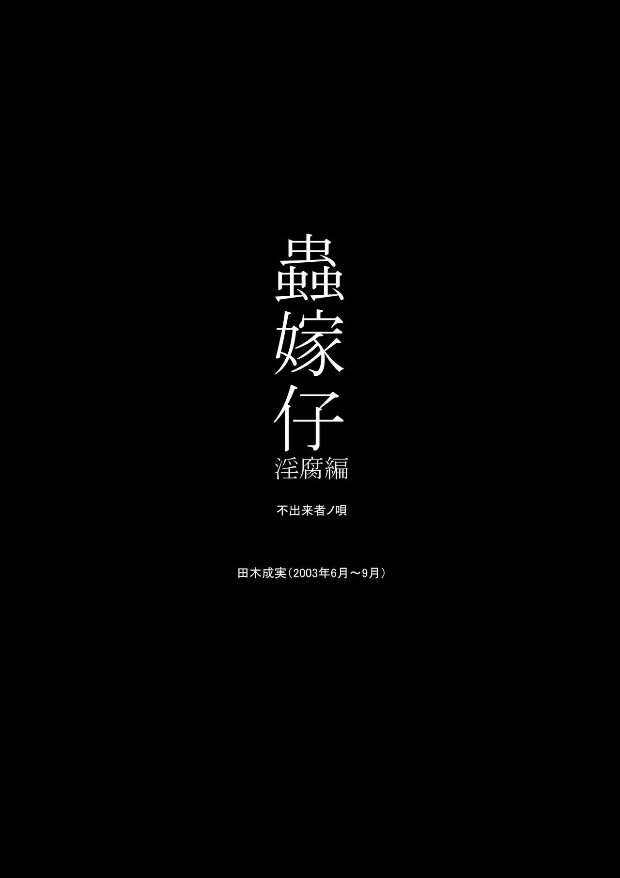 [屑乃葉 (有間乃ユウキ)] 蟲嫁仔～淫腐編～壱+弐 [DL版]