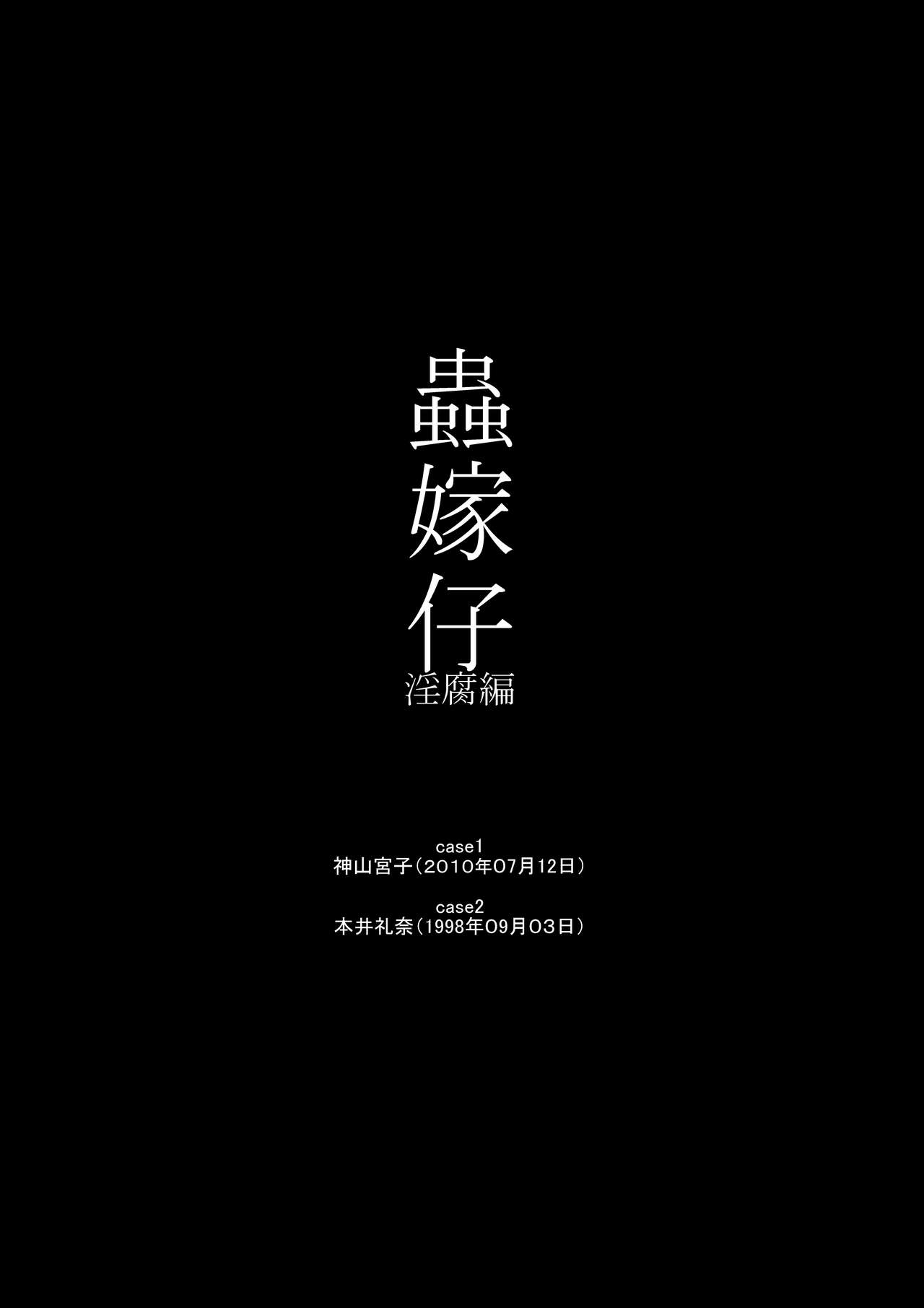 [屑乃葉 (有間乃ユウキ)] 蟲嫁仔～淫腐編～壱+弐 [DL版]