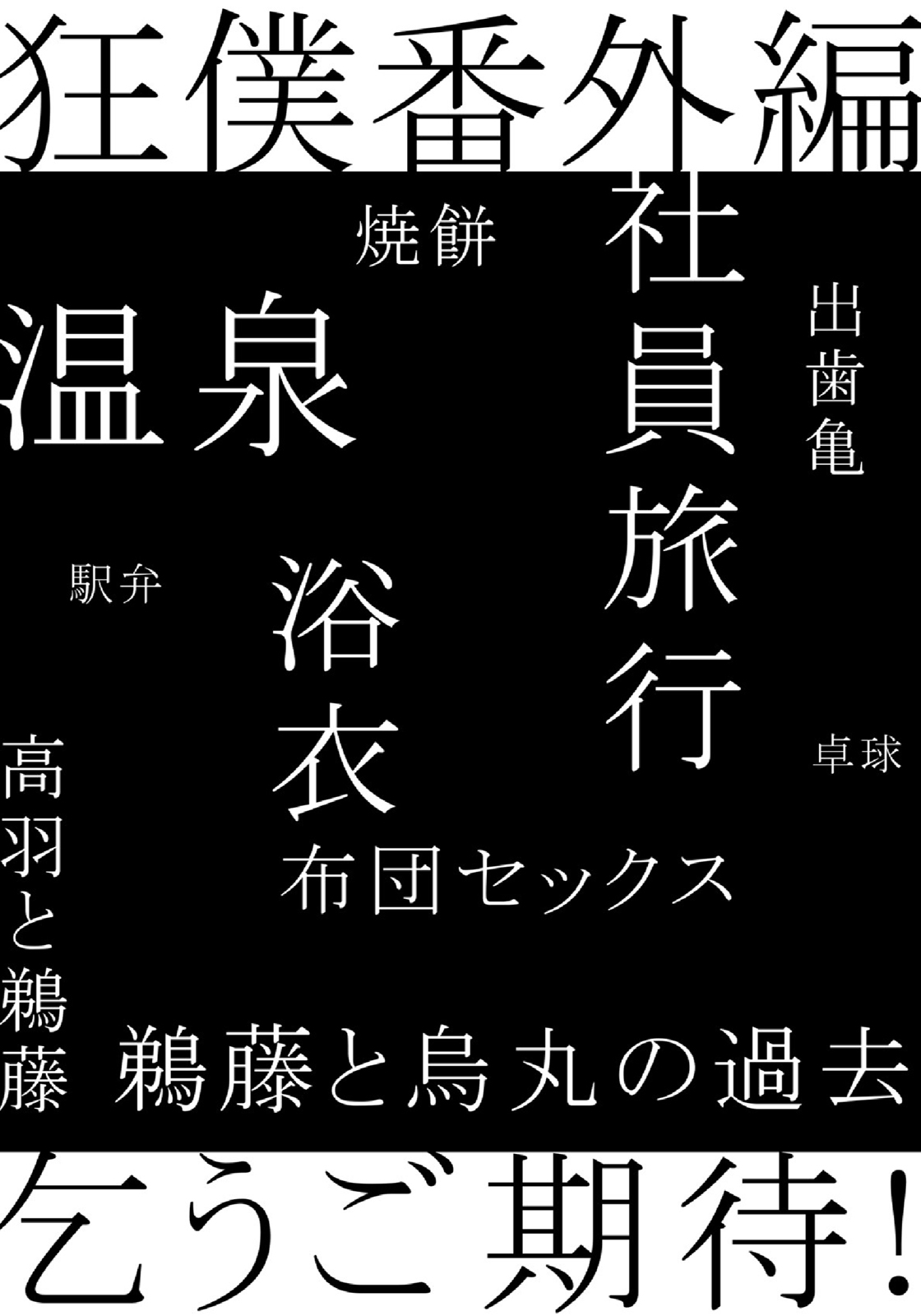 [楔ケリ] 狂い鳴くのは僕の番