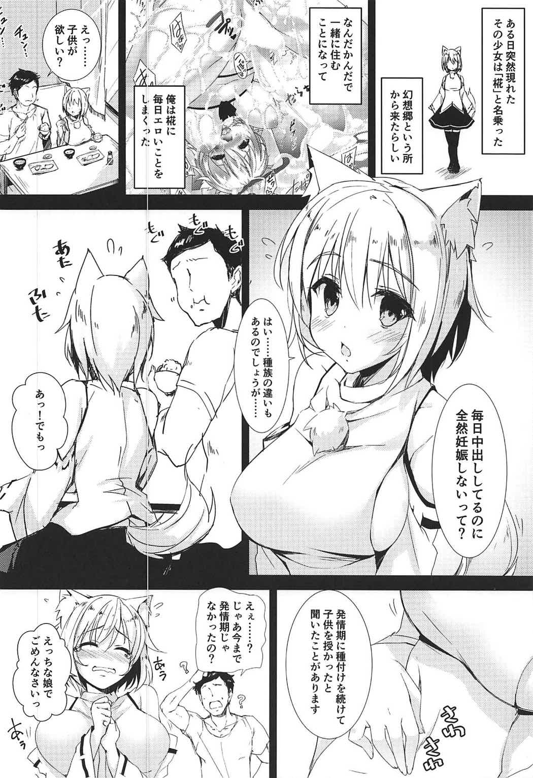 (C92) [猫御所 (ヤナギユウ)] 椛ちゃんと本気の中出しイチャラブ種付けSEX (東方Project)