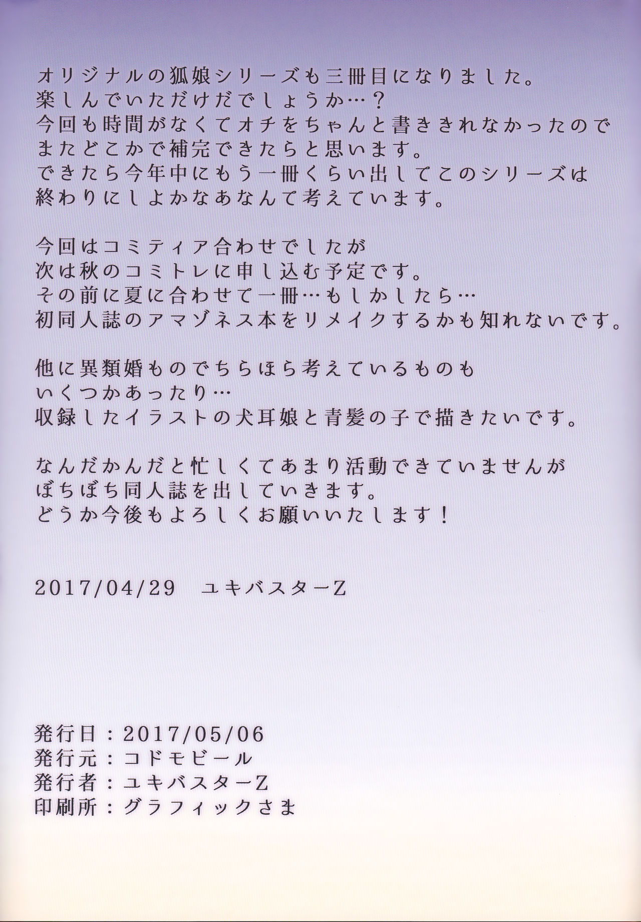 (コミティア120) [こどもびーる (ユキバスターZ)] 異類婚姻譚外伝