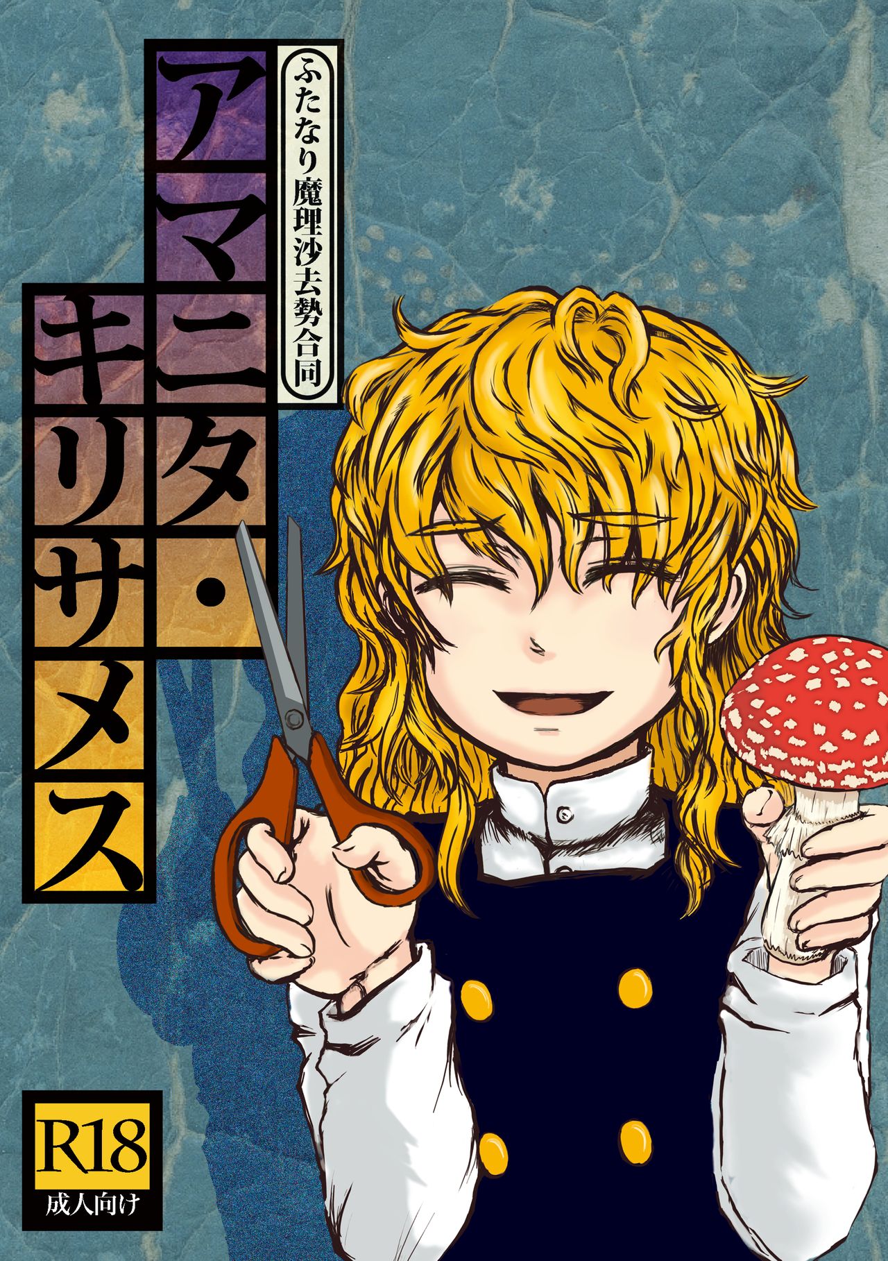 豚面屋精肉店 みかんの皮放置界の新星 ふたなり魔理沙去勢合同 「アマニタ・キリサメス」 東方project Dl版