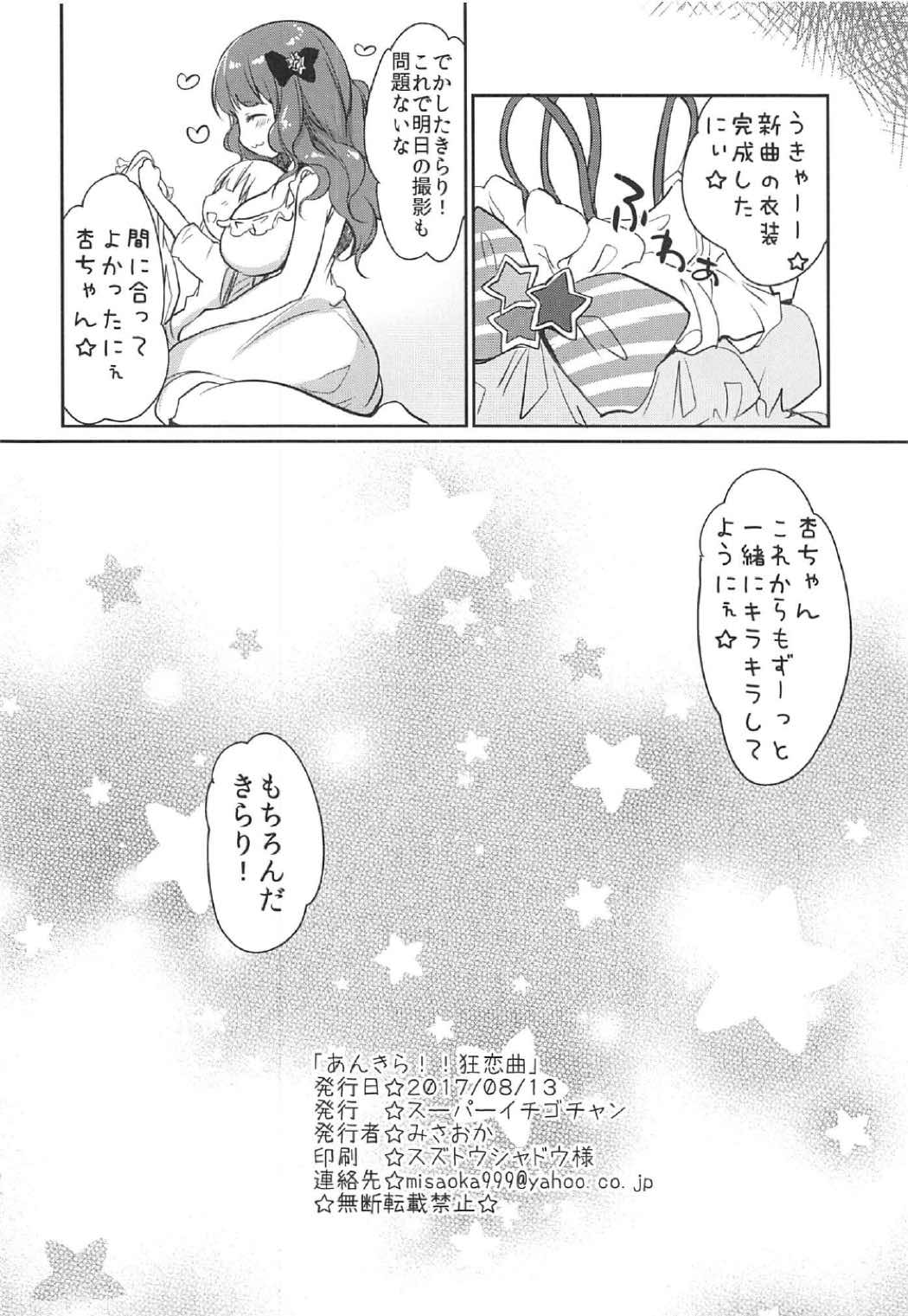(C92) [スーパーイチゴチャン (みさおか)] あんきら!!狂恋曲 (アイドルマスター シンデレラガールズ)