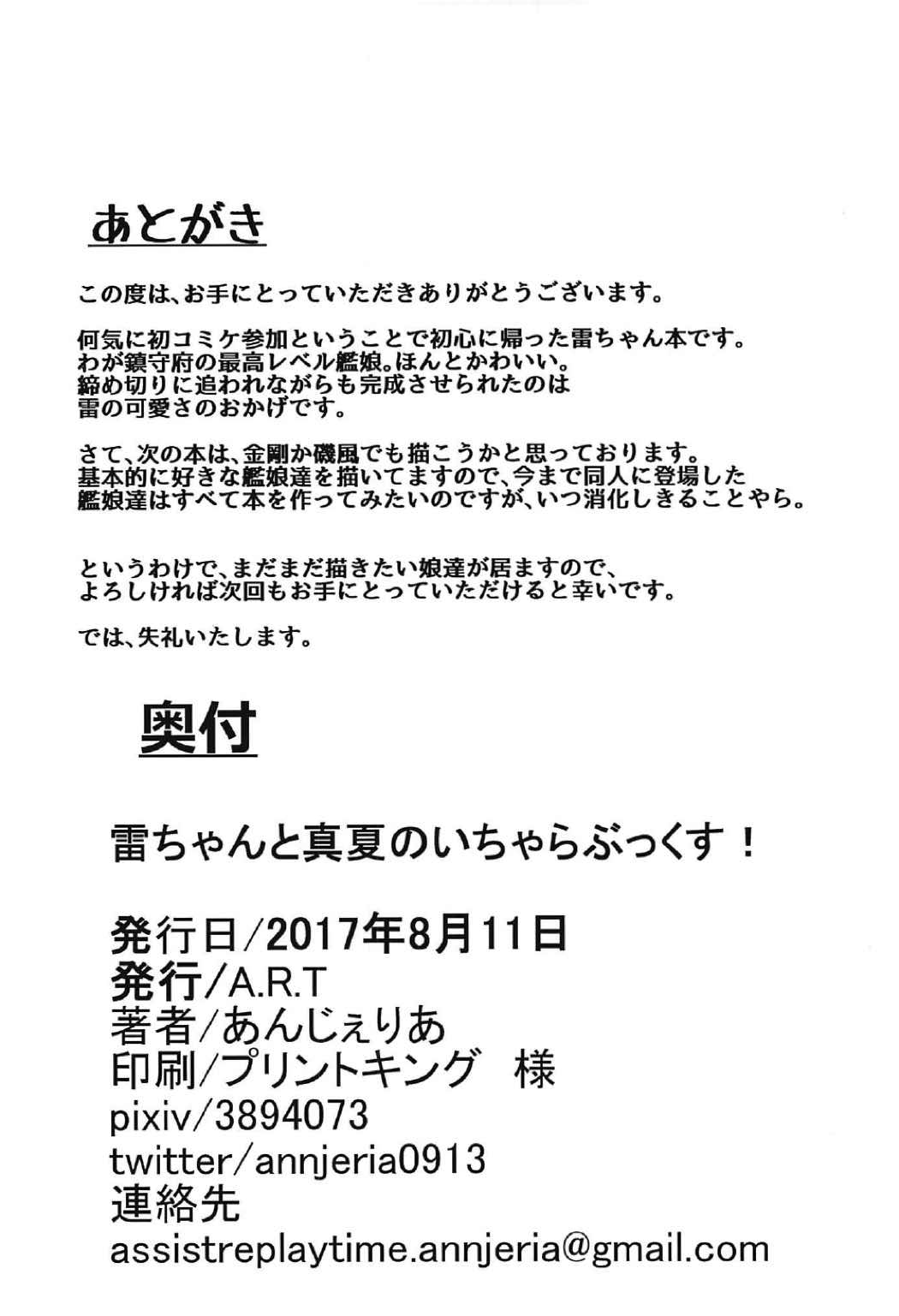 (C92) [A.R.T (あんじぇりあ)] 雷ちゃんと真夏のいちゃらぶっくすっ! (艦隊これくしょん -艦これ-)