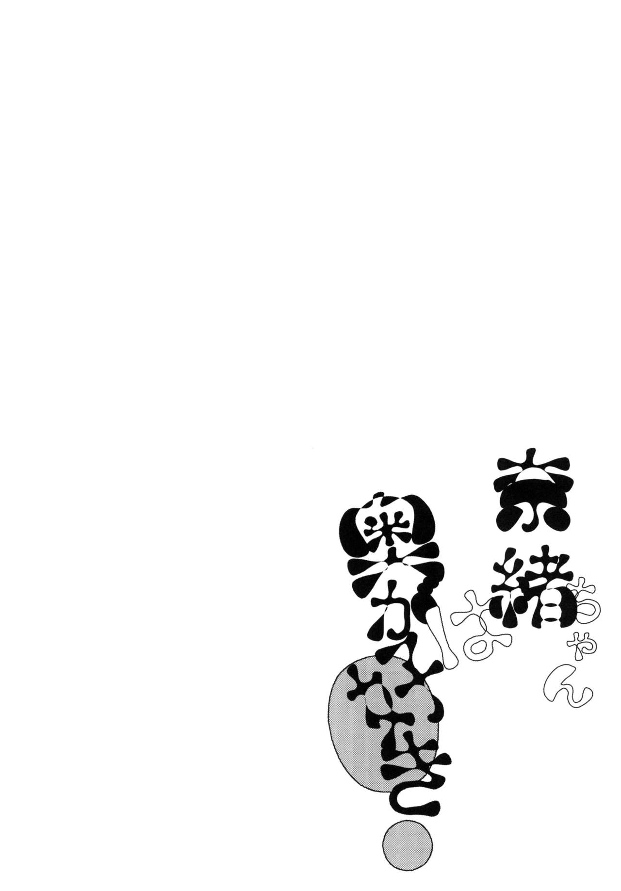 [Contamination (eigetu)] 奈緒ちゃんは奥が好き! (アイドルマスター シンデレラガールズ) [DL版]