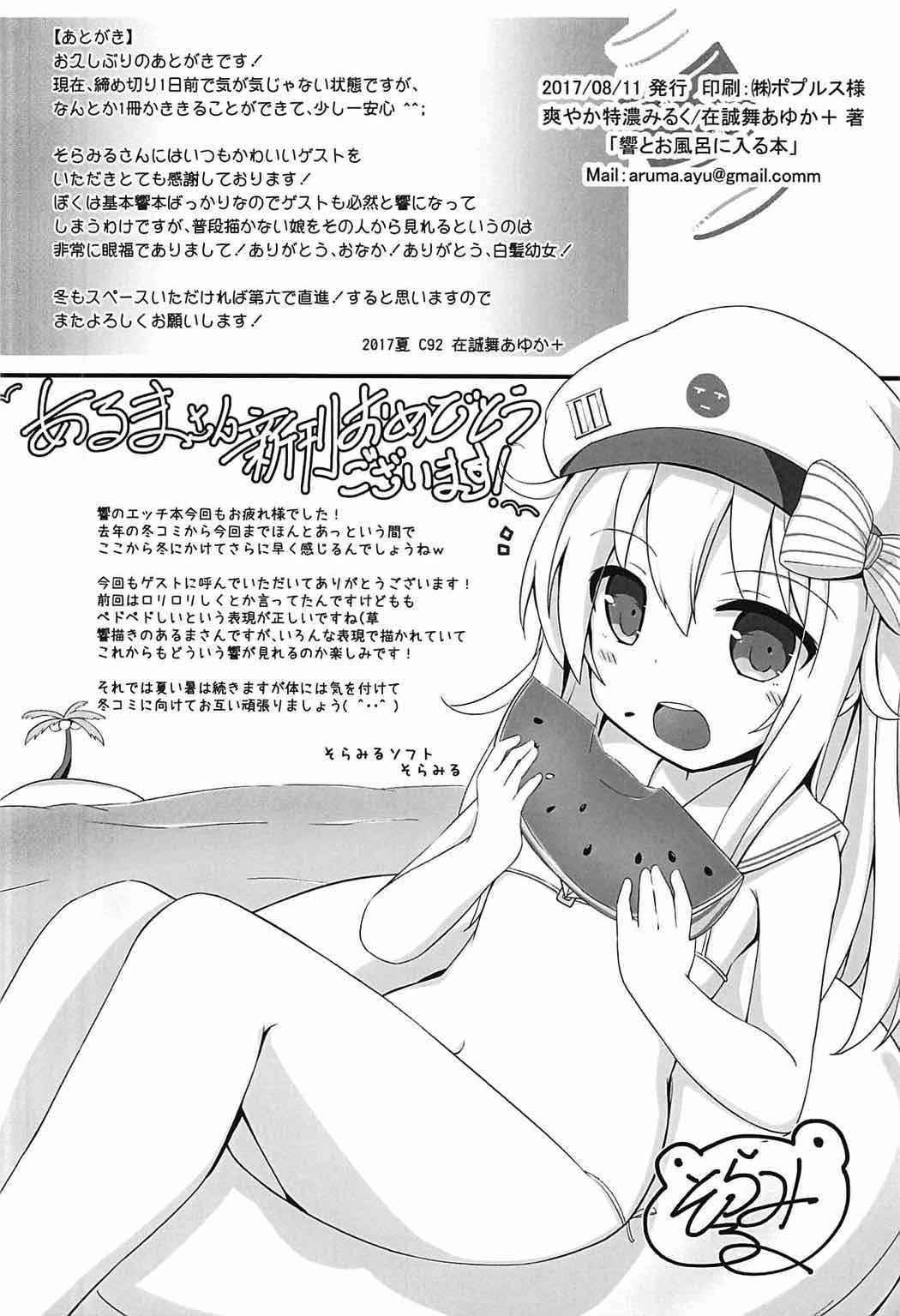 (C92) [爽やか特濃みるく (在誠舞あゆか+)] 響とお風呂に入る本 (艦隊これくしょん -艦これ-)