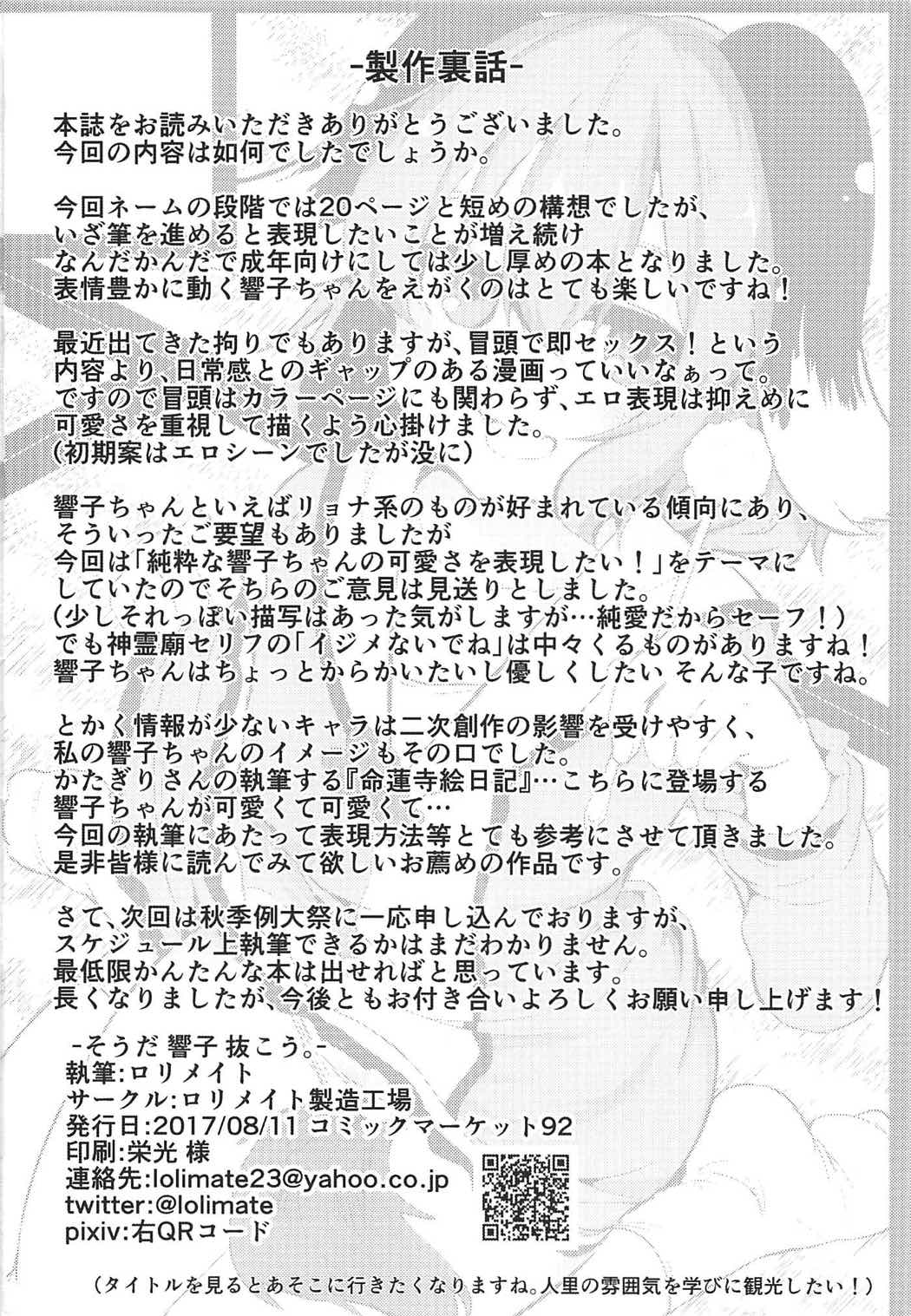 (C92) [ロリメイト製造工場 (ロリメイト)] そうだ 響子 抜こう。 (東方Project)