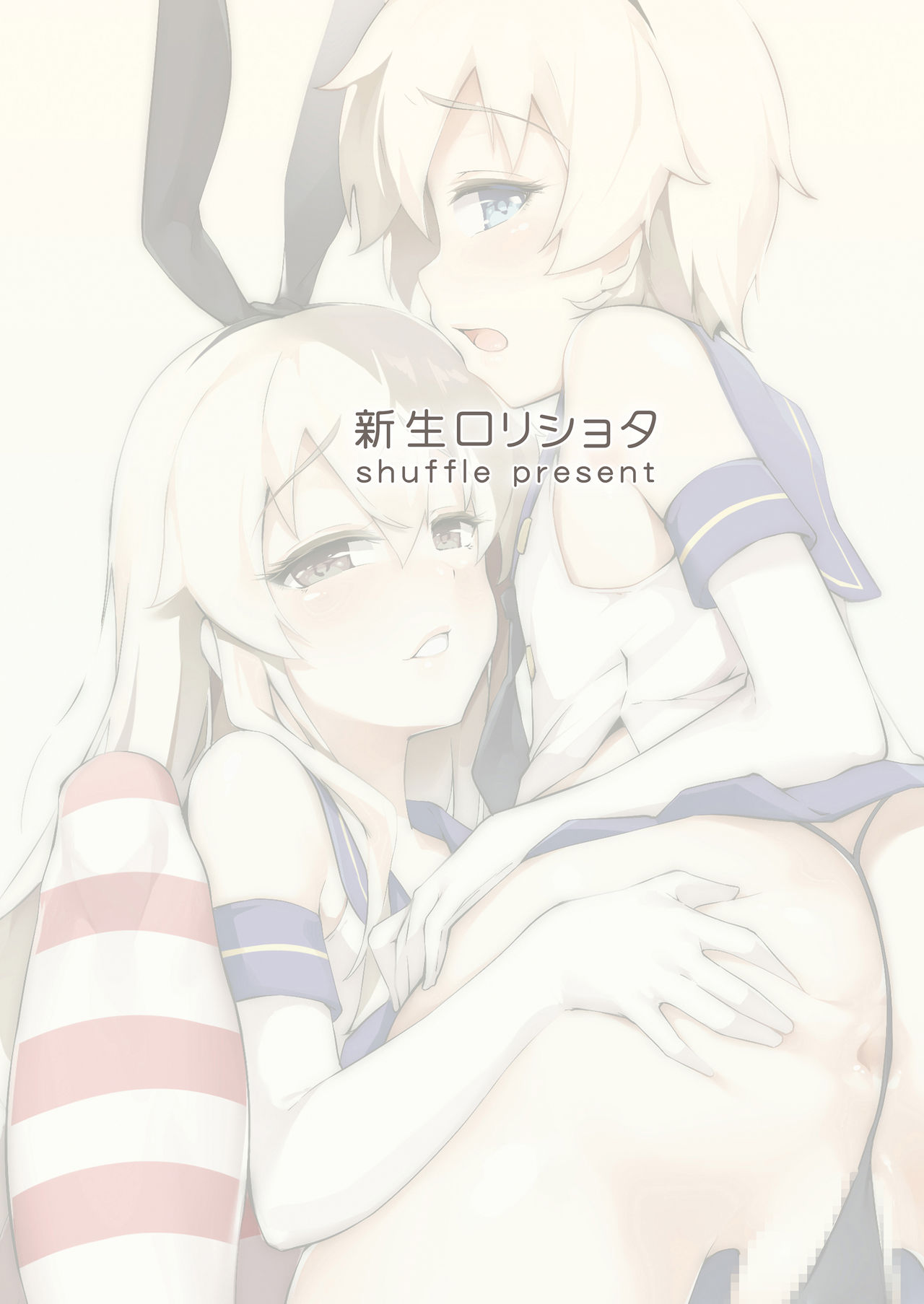 [新生ロリショタ (shuffle、kozi)] ていとくのショタチ○ポが痛くなるまで島風がとまらないっ (艦隊これくしょん -艦これ-) [DL版]