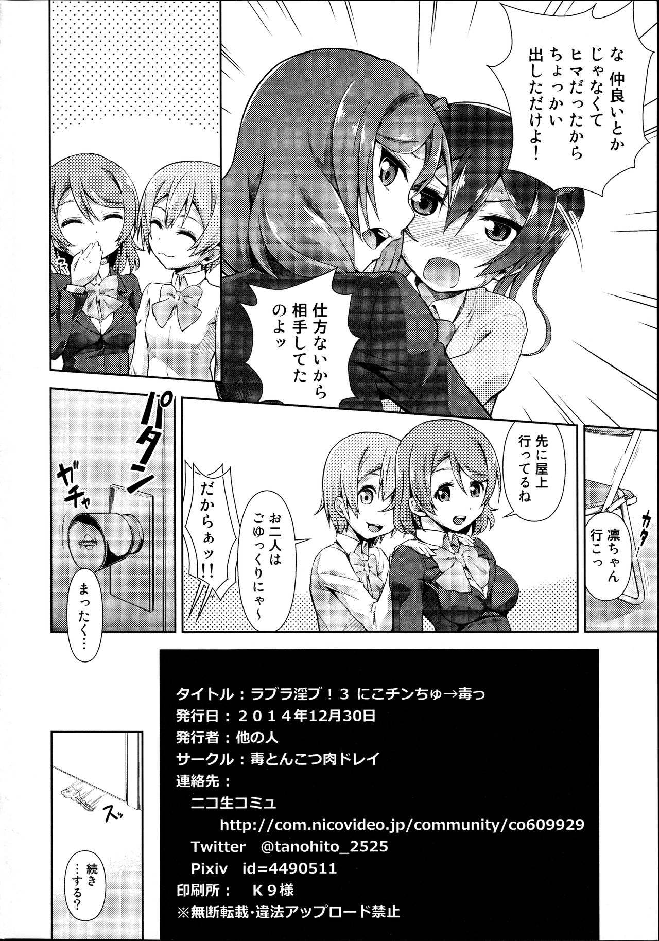 (C87) [毒とんこつ肉ドレイ (他の人)] ラブラ淫ブ! 3 にこチンちゅ→毒っ (ラブライブ!)