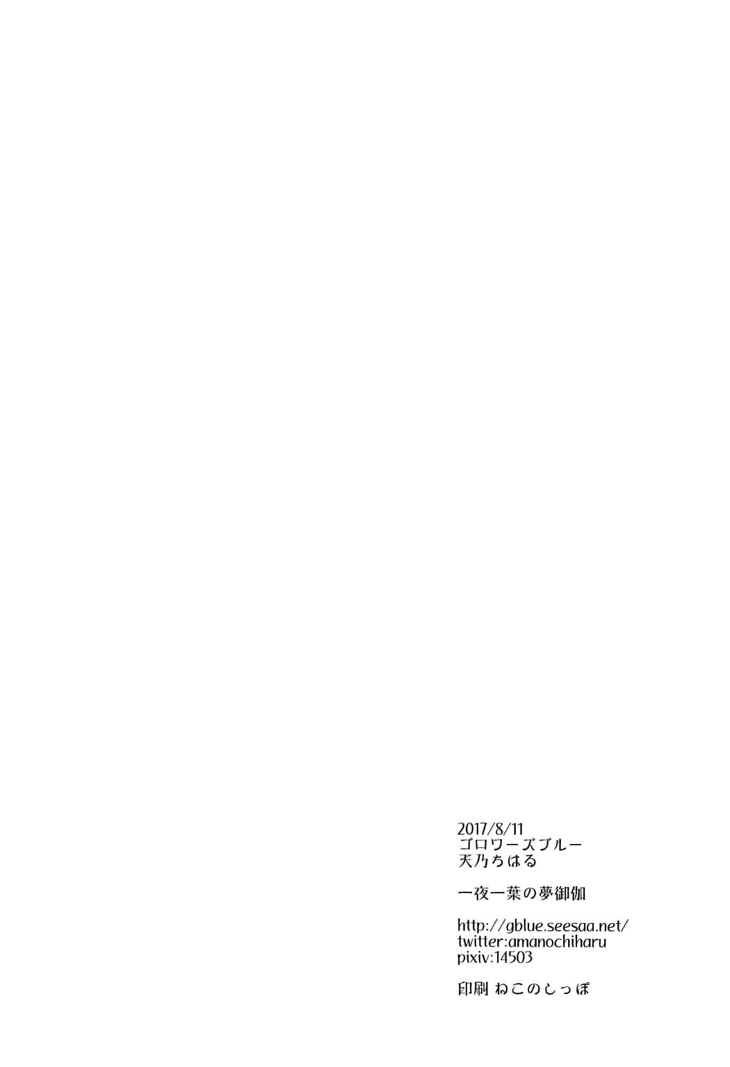 (C92) [ゴロワーズブルー (天乃ちはる)] 一夜一葉の夢御伽 (東方Project) [中国翻訳]