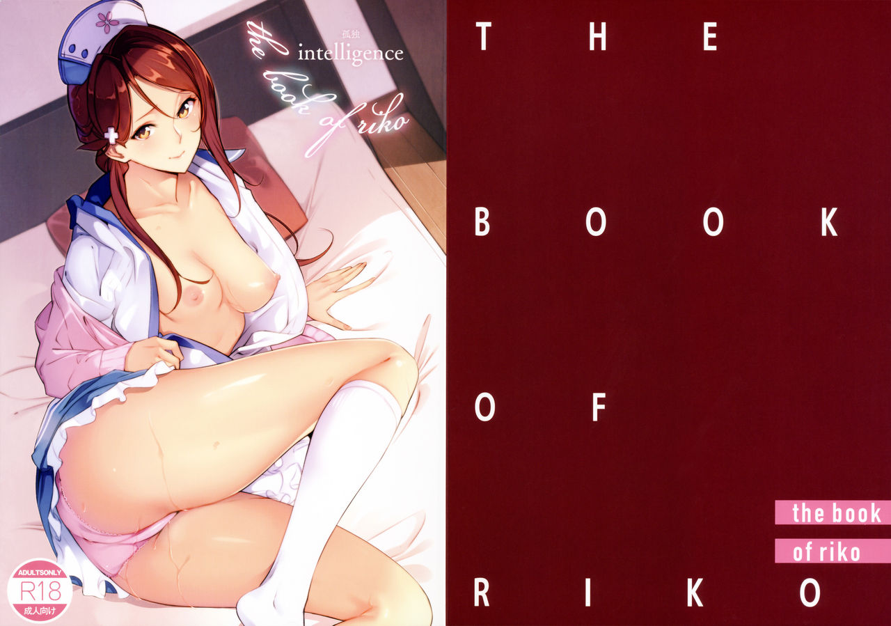 (C92) [孤独intelligence (ななお)] THE BOOK OF RIKO (ラブライブ! サンシャイン!!)