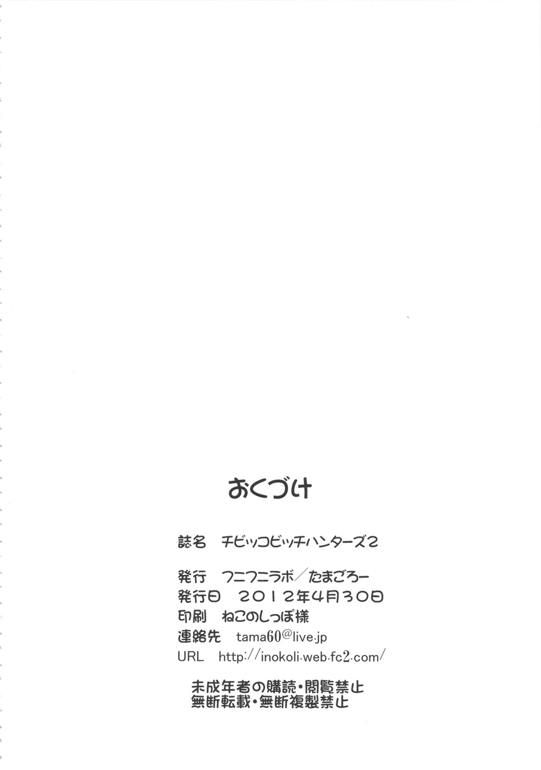 (COMIC1☆6) [フニフニラボ (たまごろー)] チビッコビッチハンターズ2 (デジモンクロスウォーズ) [無修正]