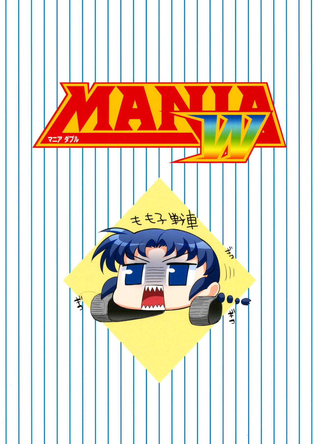 (C84) [うめのぬかづけ (うめらん)] MANIA W (メジャー) [英訳]