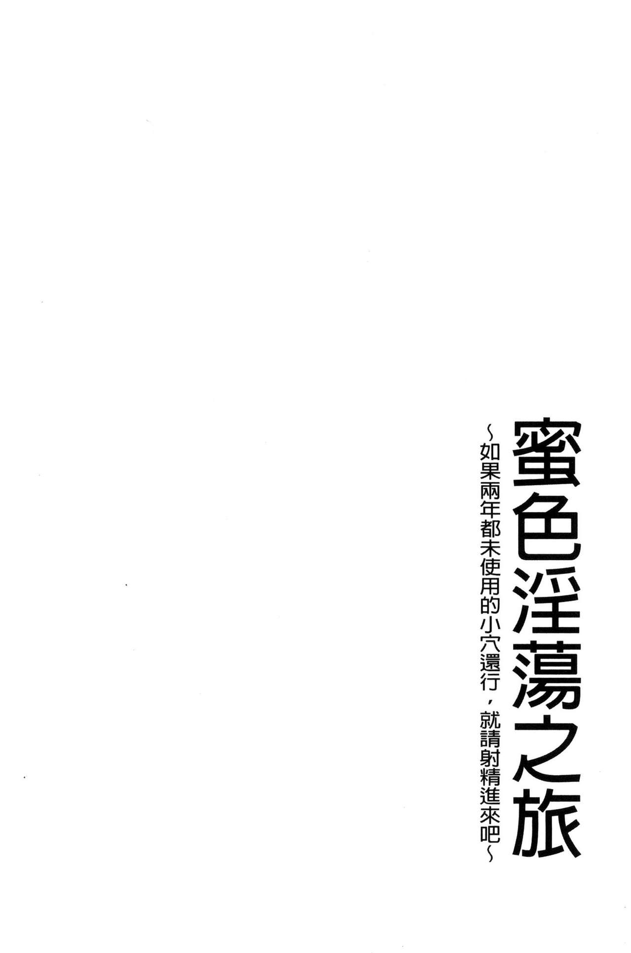 [毛太郎] 蜜色トリップ～二年間未使用の膣でよければ射精してください～ [中国翻訳]