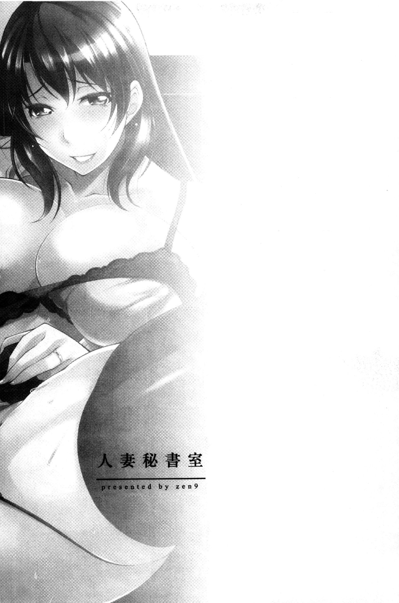 [zen9] 人妻秘書室 [中国翻訳]