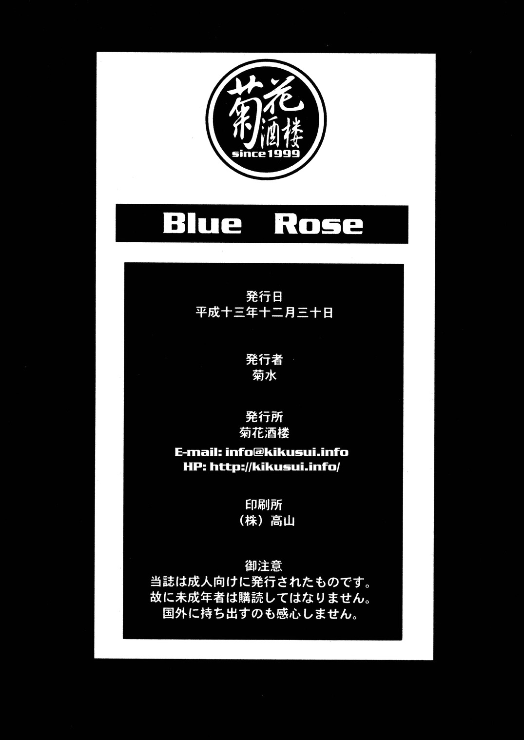 (C61) [菊花酒楼 (菊水)] Blue Rose (美少女戦士セーラームーン)