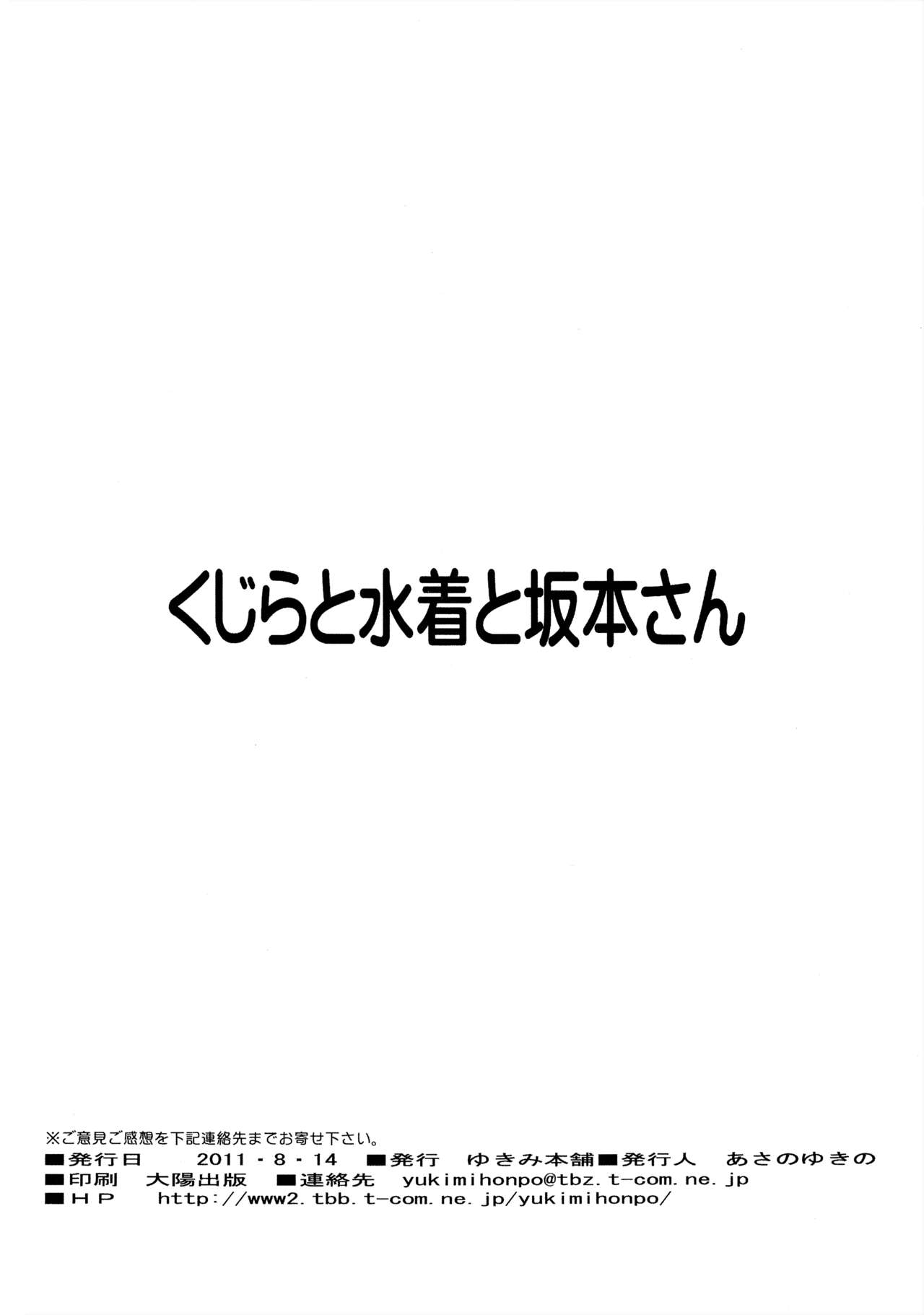 (C80) [ゆきみ本舗 (あさのゆきの)] くじらと水着と坂本さん (日常)