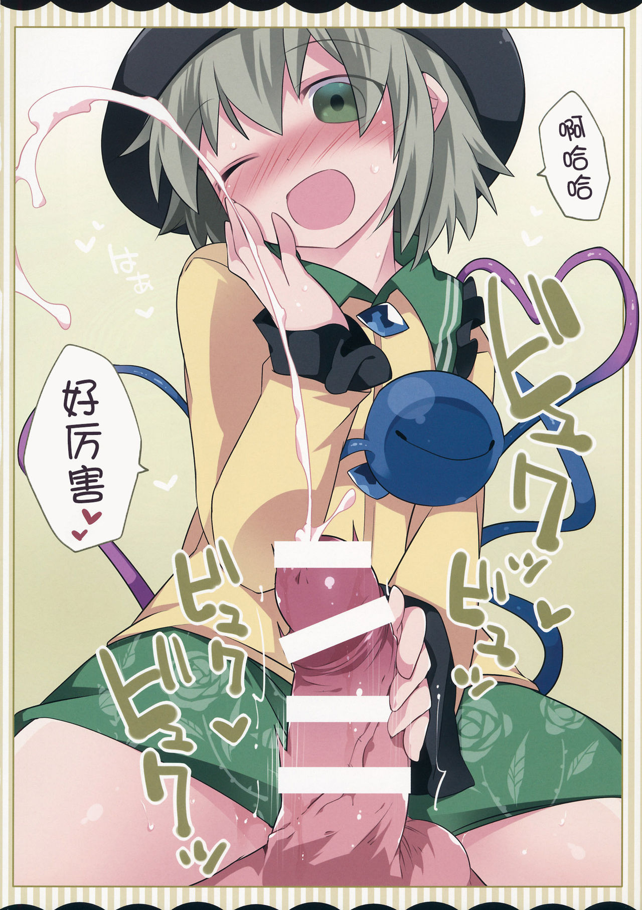 (C90) [サンセットビーチ (ハマー)] こいしちゃんがぺっとをこらしめちゃうおはなし (東方Project) [中国翻訳]