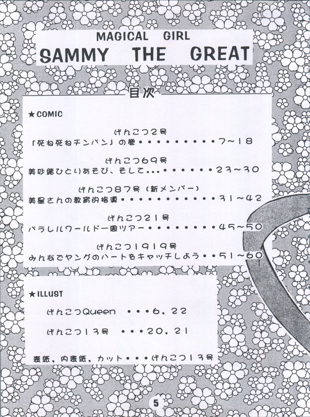 (C51) [げんこつ団 (よろず)] SAMMY THE★ GREAT (魔法少女プリティサミー)