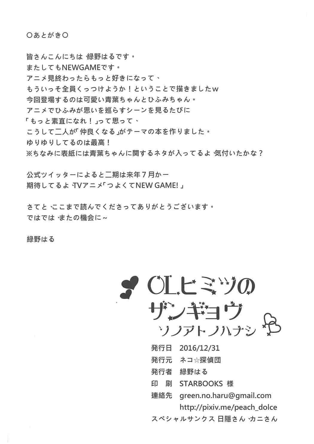 (C91) [ネコ☆探偵団 (緑野はる)] OLヒミツのザンギョウ~その後の話 (NEW GAME!)