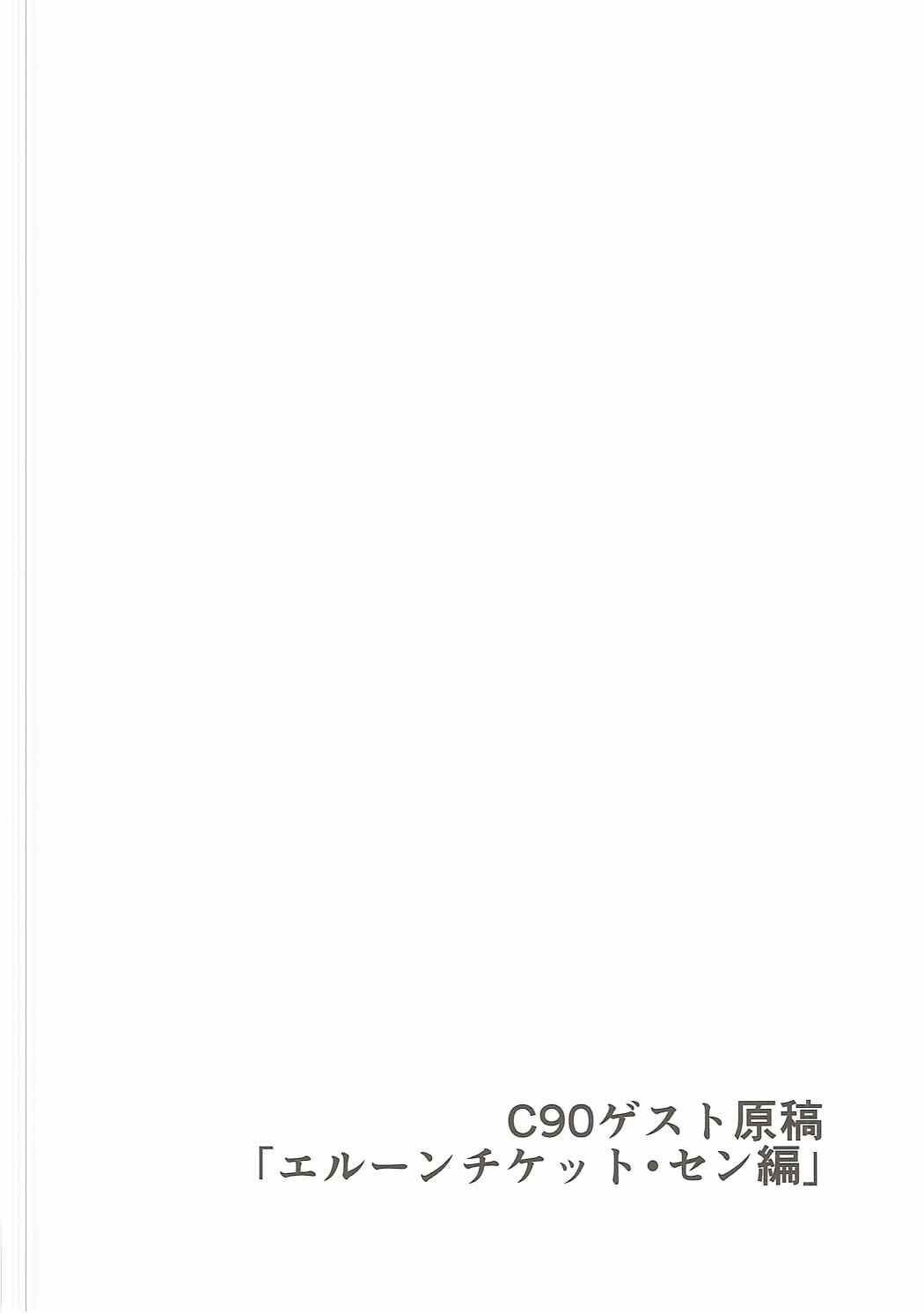 (COMIC1☆11) [Evo.R.B (宇行日和)] エルーンチケット (グランブルーファンタジー)