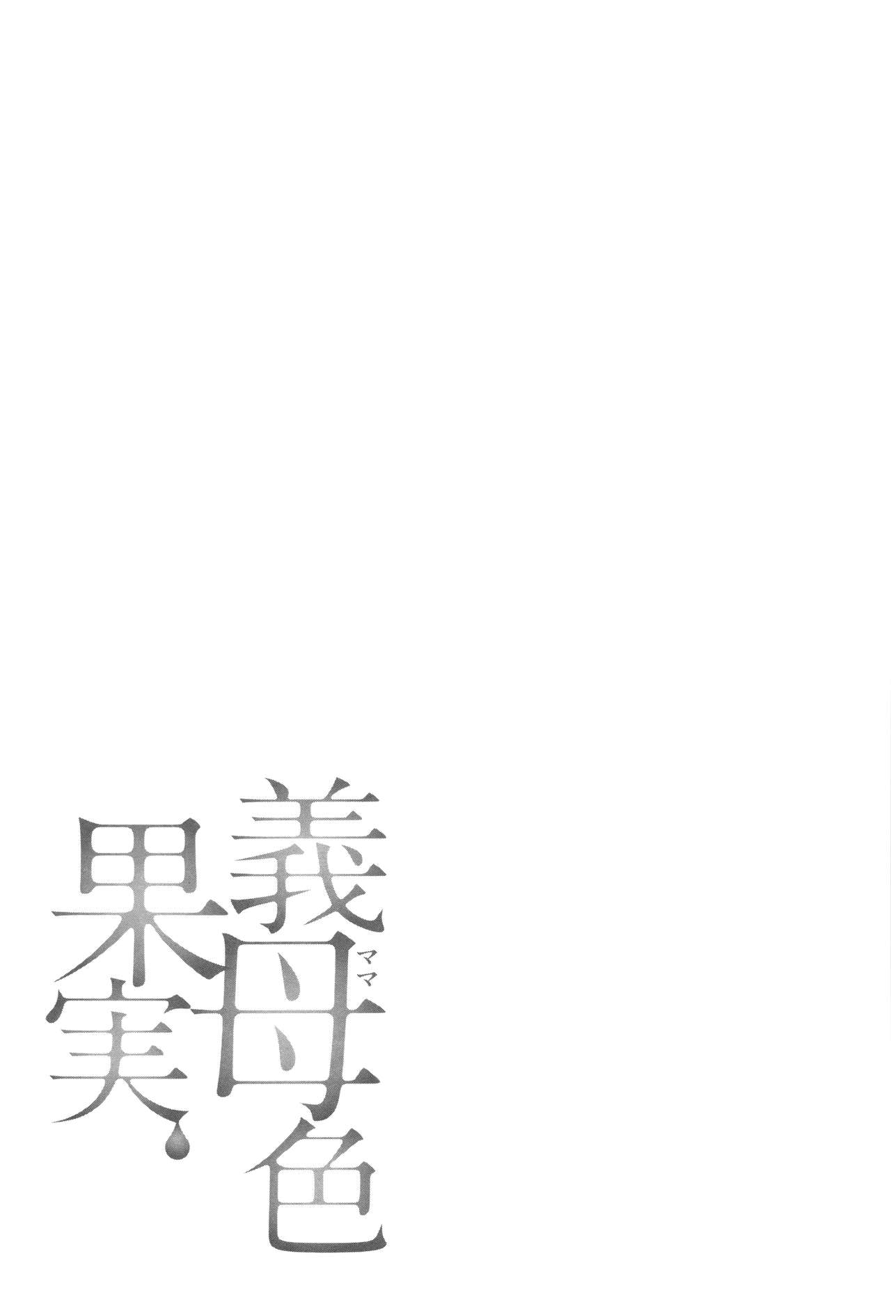 [大嶋亮] 義母色果実