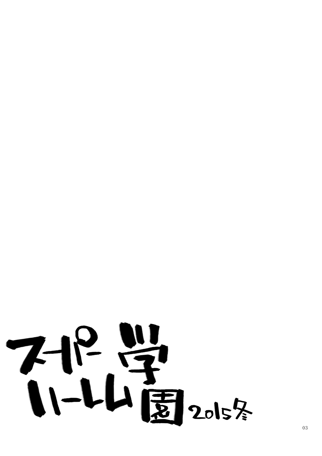 [オロリヤ鉛筆堂 (無有利安)] スーパーハーレム学園 2015winter (よろず) [DL版]
