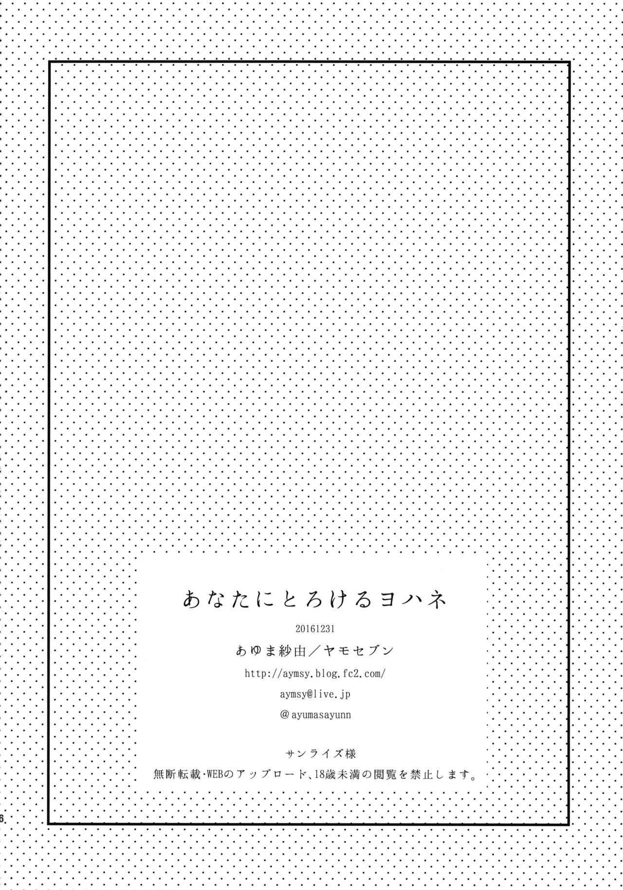 (C91) [ヤモセブン (あゆま紗由)] あなたにとろけるヨハネ (ラブライブ! サンシャイン!!) [英訳]