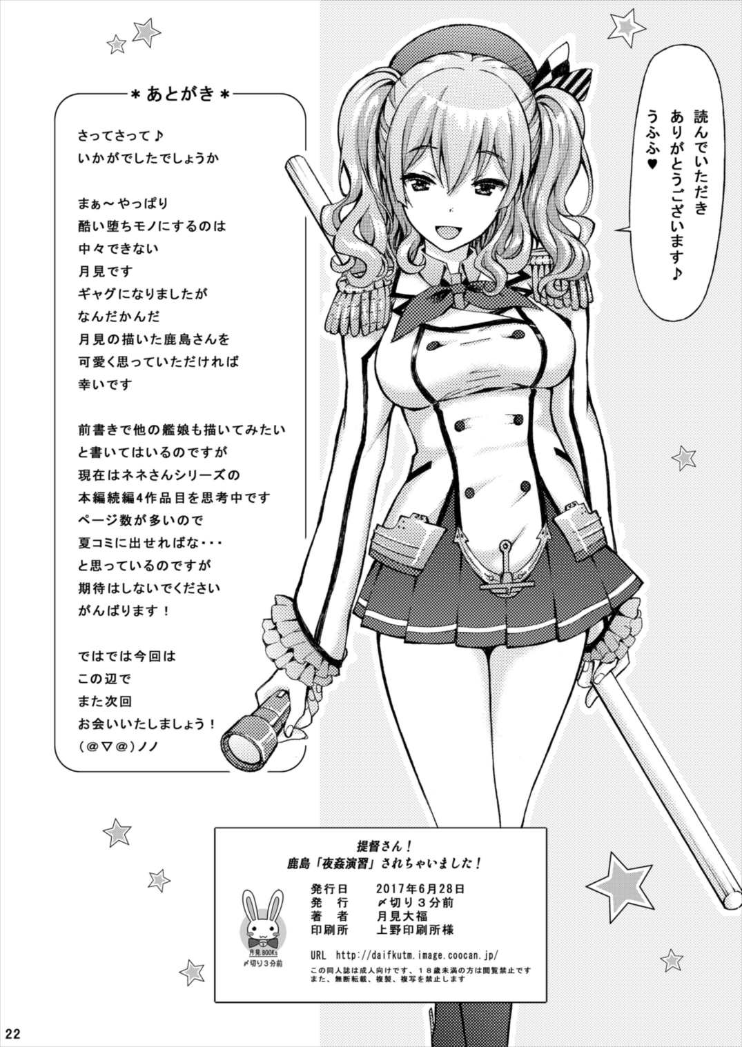 [〆切り3分前 (月見大福)] 提督さん! 鹿島「夜姦演習」されちゃいました! (艦隊これくしょん -艦これ-) [DL版]