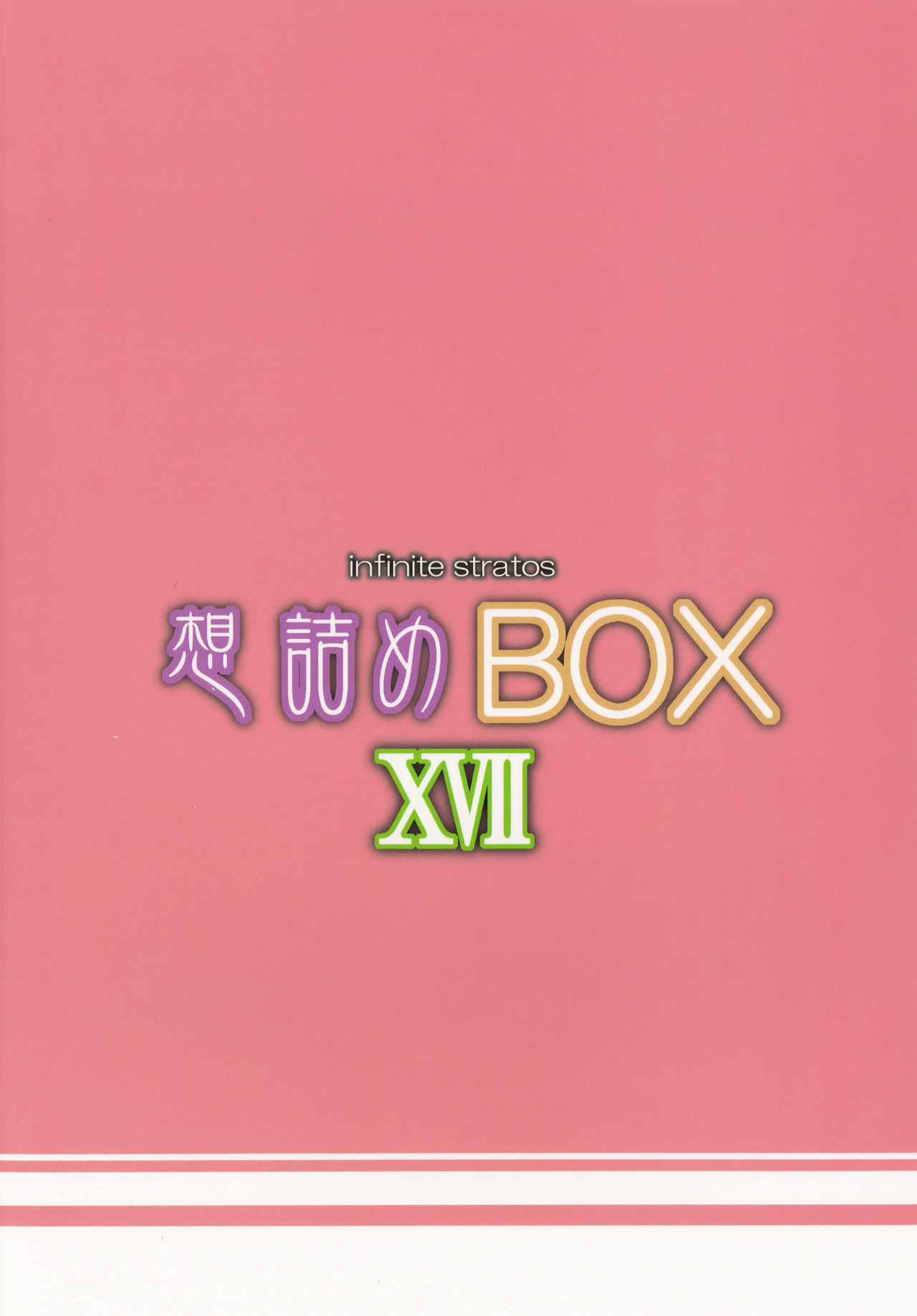[想詰め (串カツ孔明)] 想詰めBOX XVII (IS＜インフィニット・ストラトス＞) [DL版]