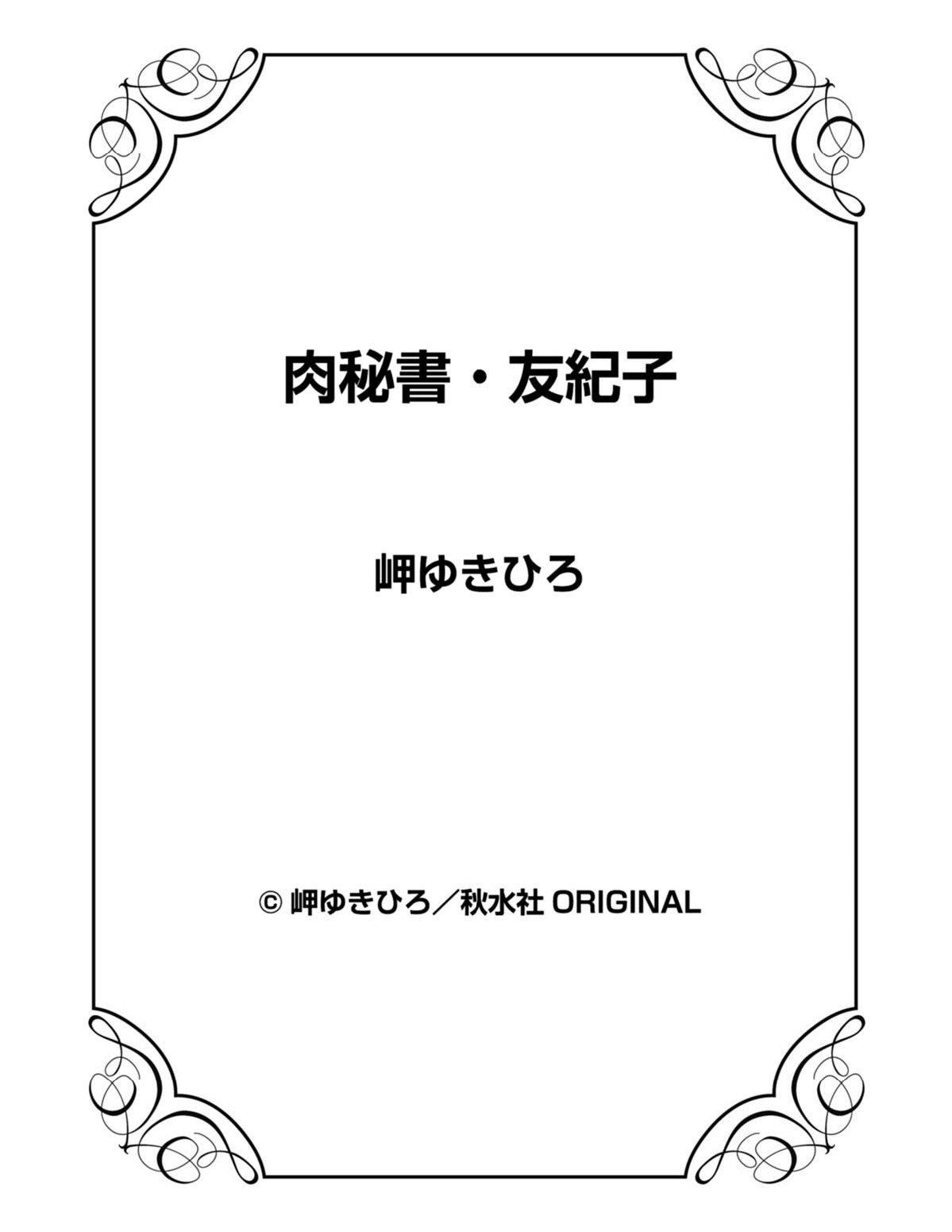 [岬ゆきひろ] 肉秘書・友紀子 21巻