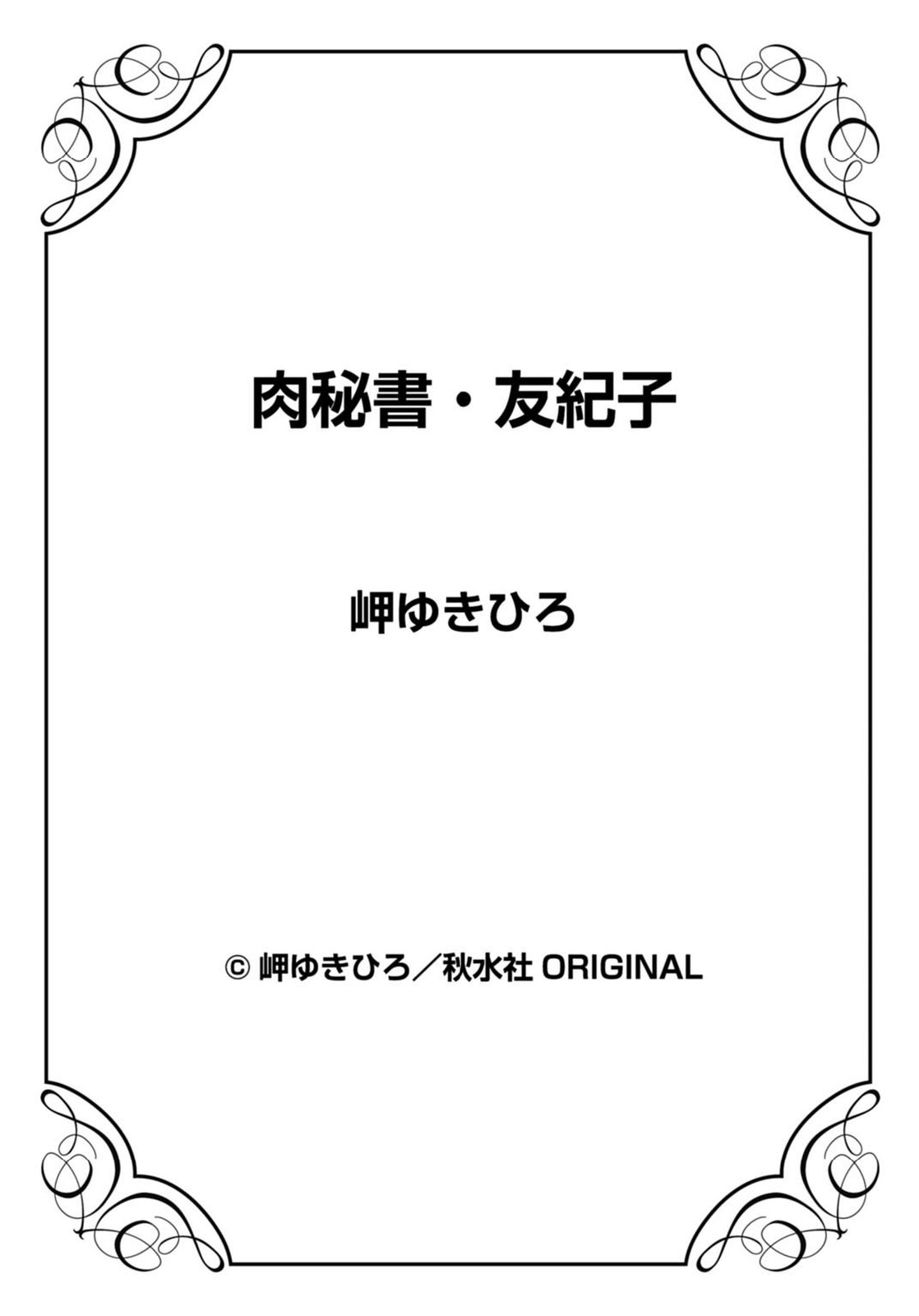 [岬ゆきひろ] 肉秘書・友紀子 21巻