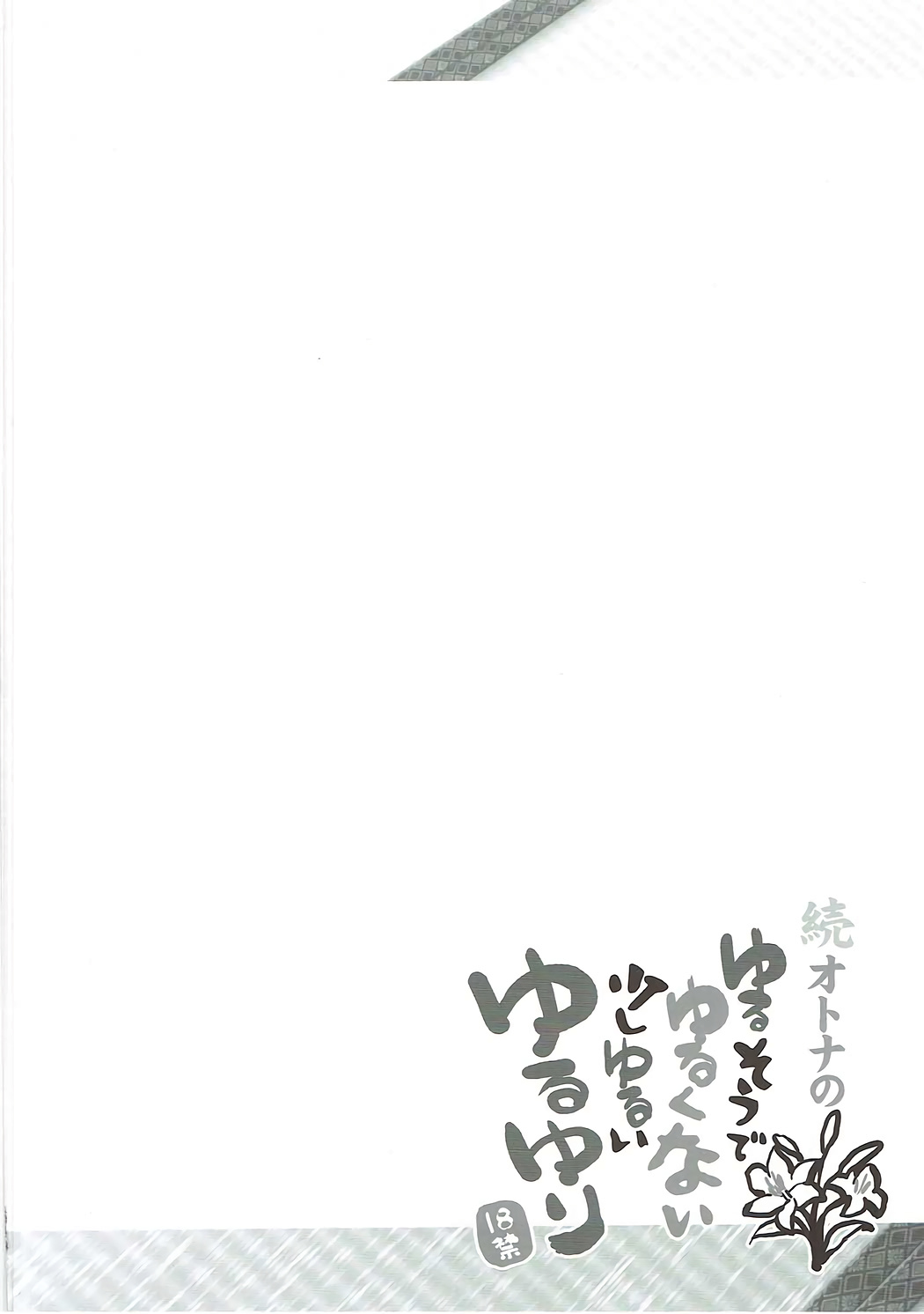 (C84) [ふらいぱん大魔王 (提灯暗光)] 続オトナのゆるそうでゆるくない少しゆるいゆるゆり (ゆるゆり)