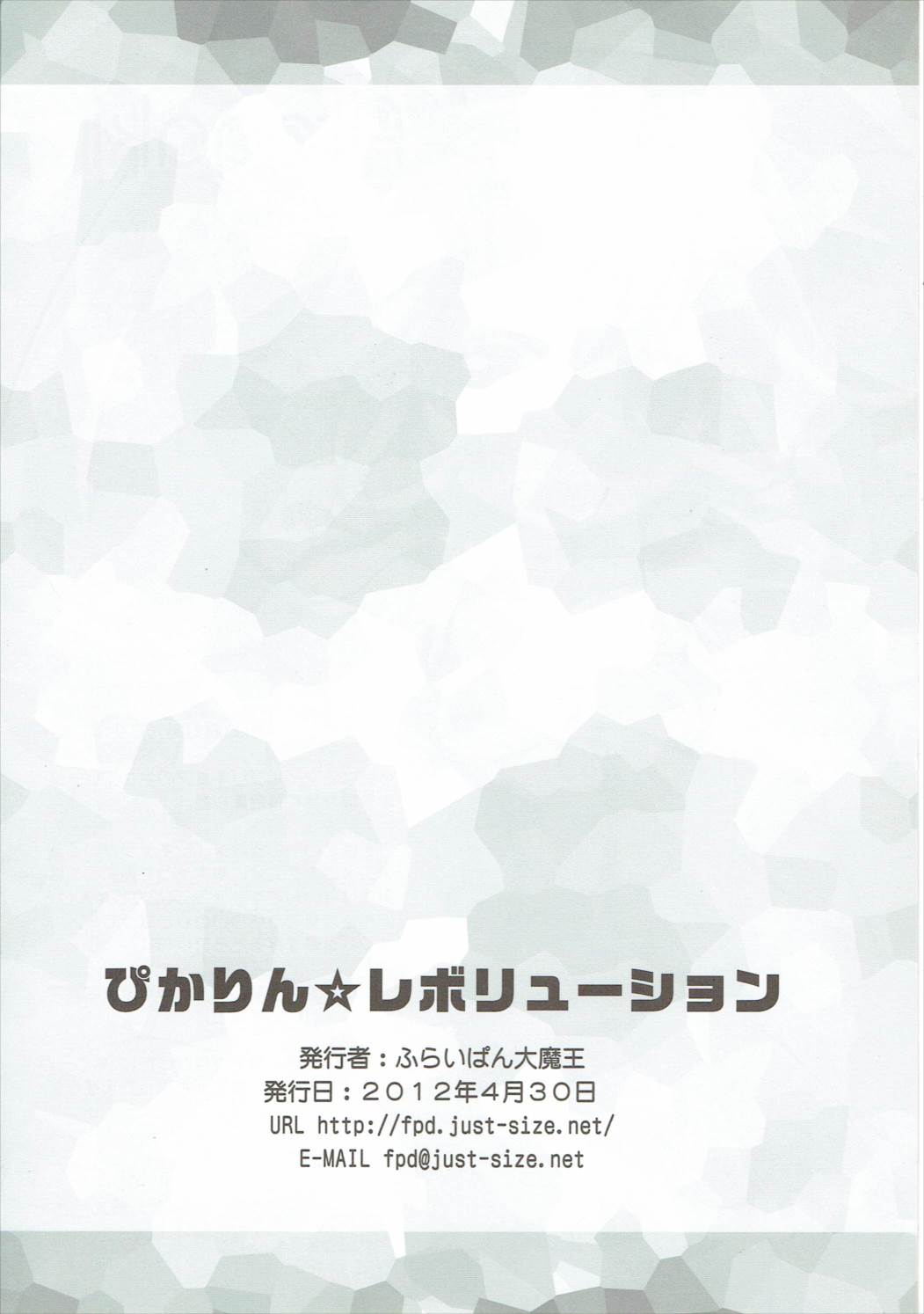 (COMIC1☆6) [ふらいぱん大魔王 (提灯暗光)] ぴかりん☆レボリューション (スマイルプリキュア!)